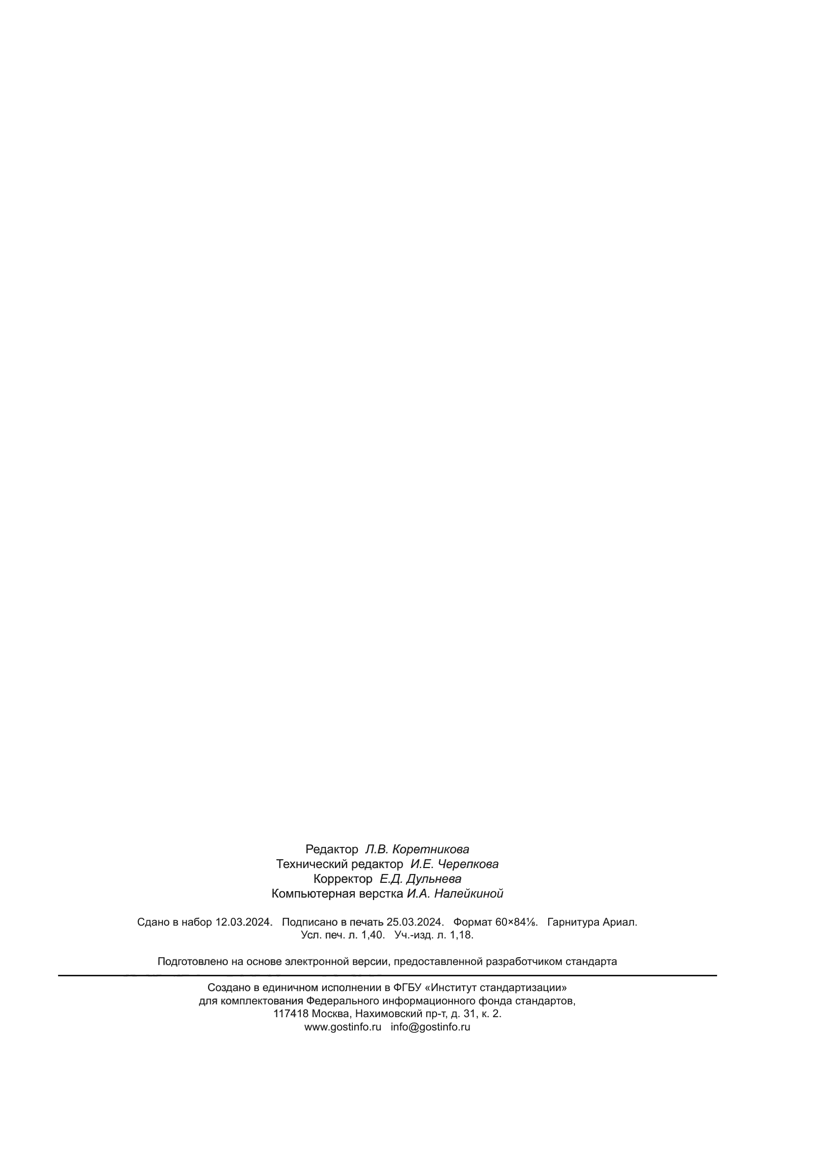 ГОСТ Р 71290-2024