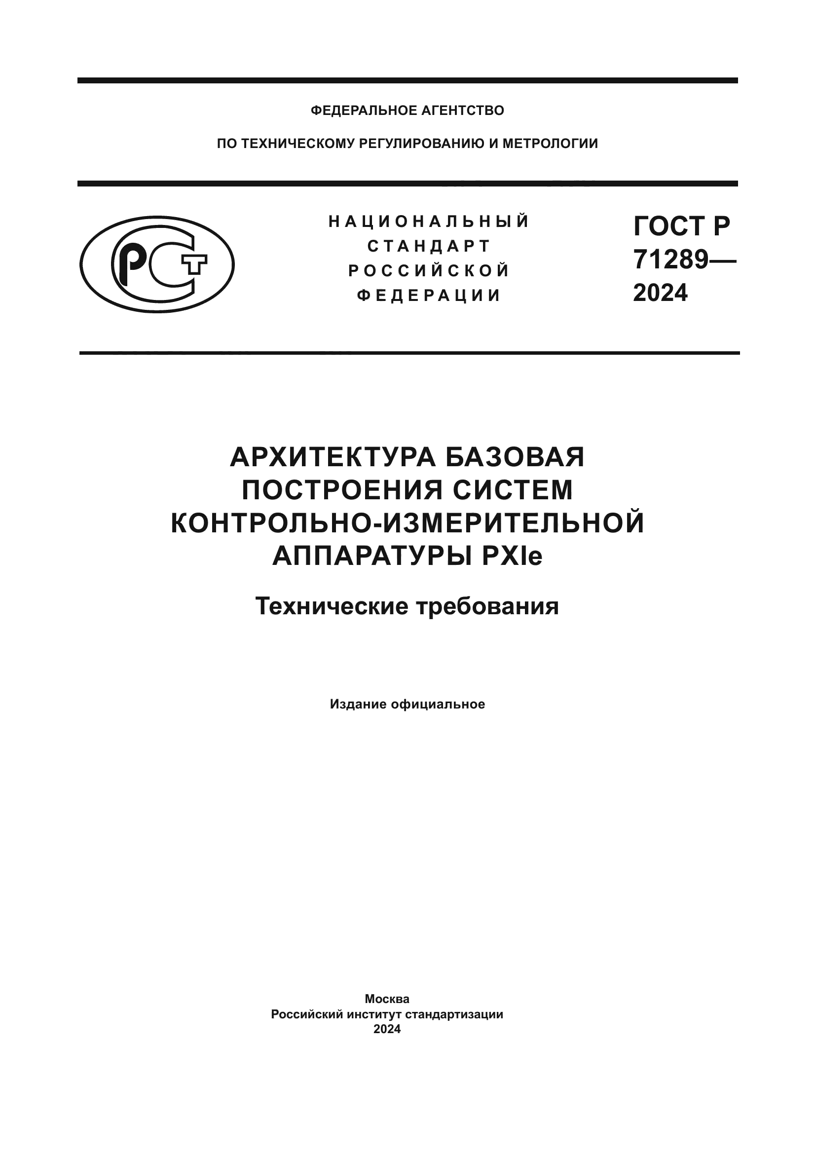 ГОСТ Р 71289-2024