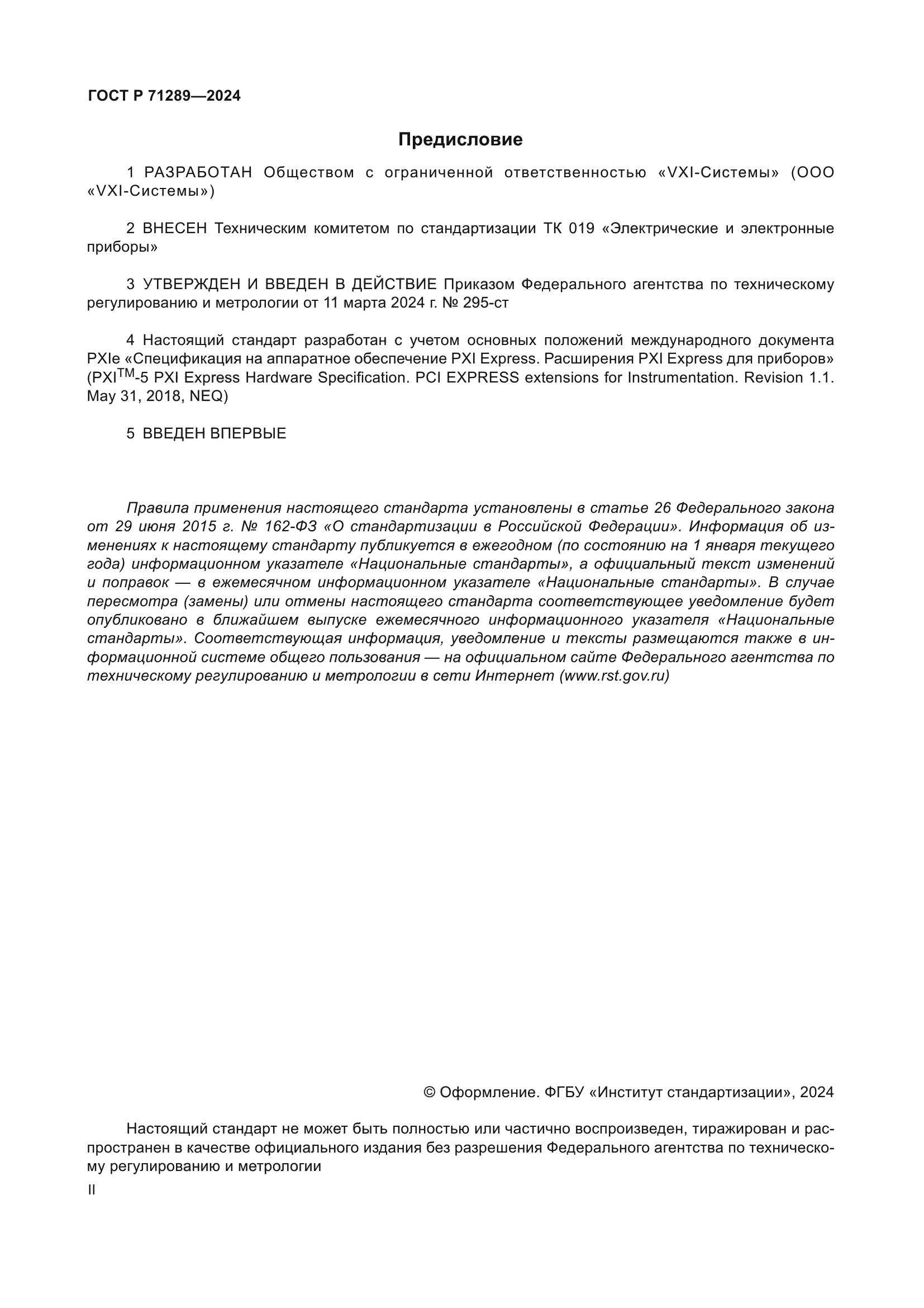 ГОСТ Р 71289-2024