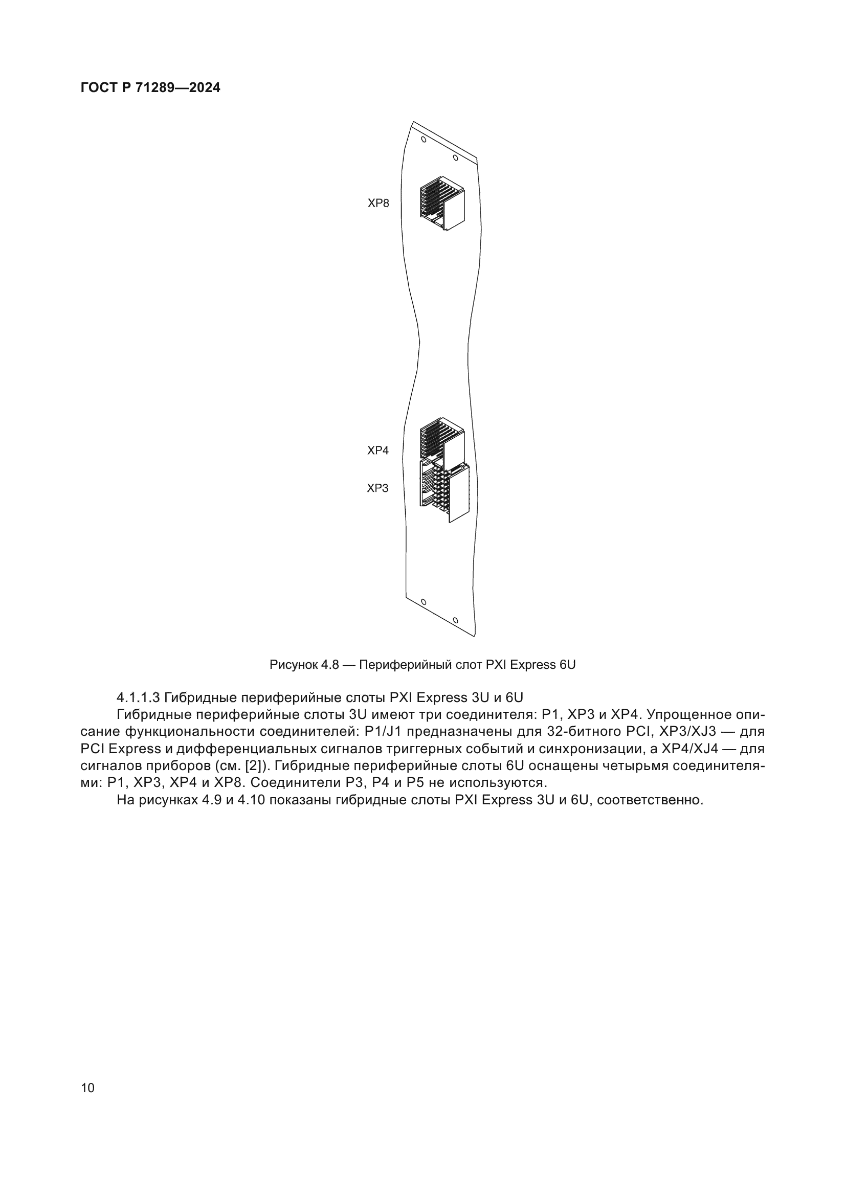 ГОСТ Р 71289-2024