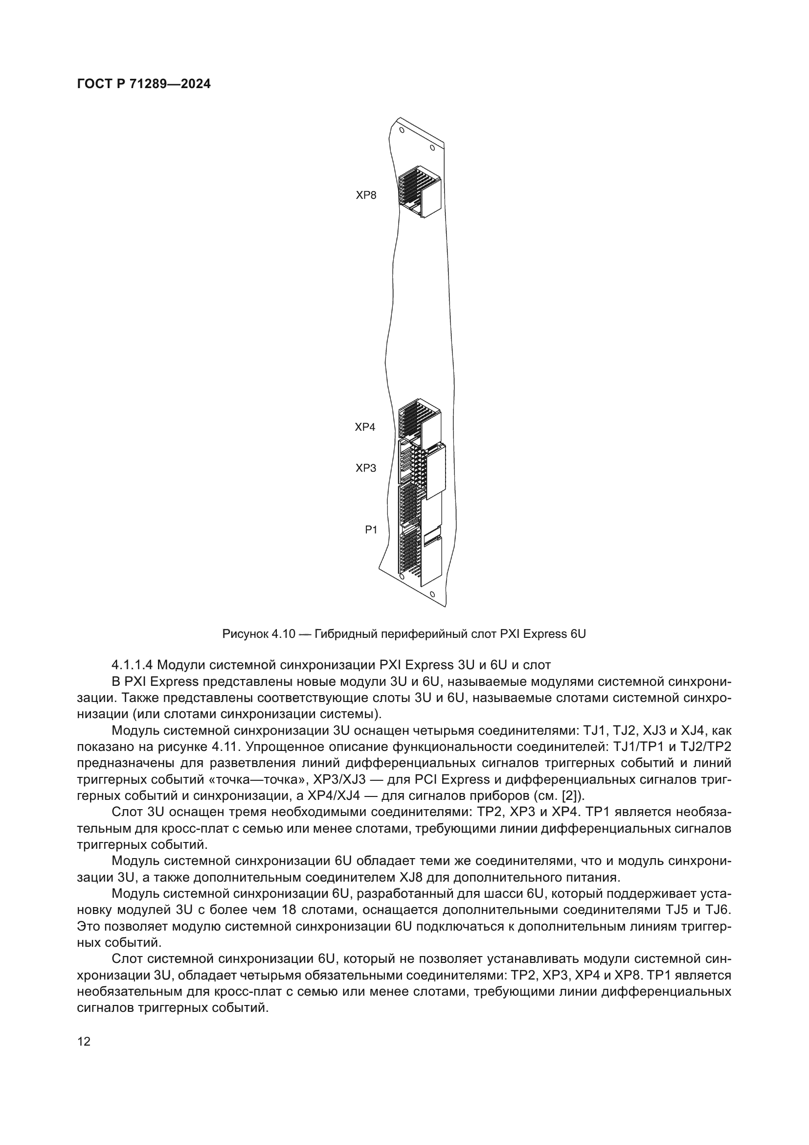ГОСТ Р 71289-2024