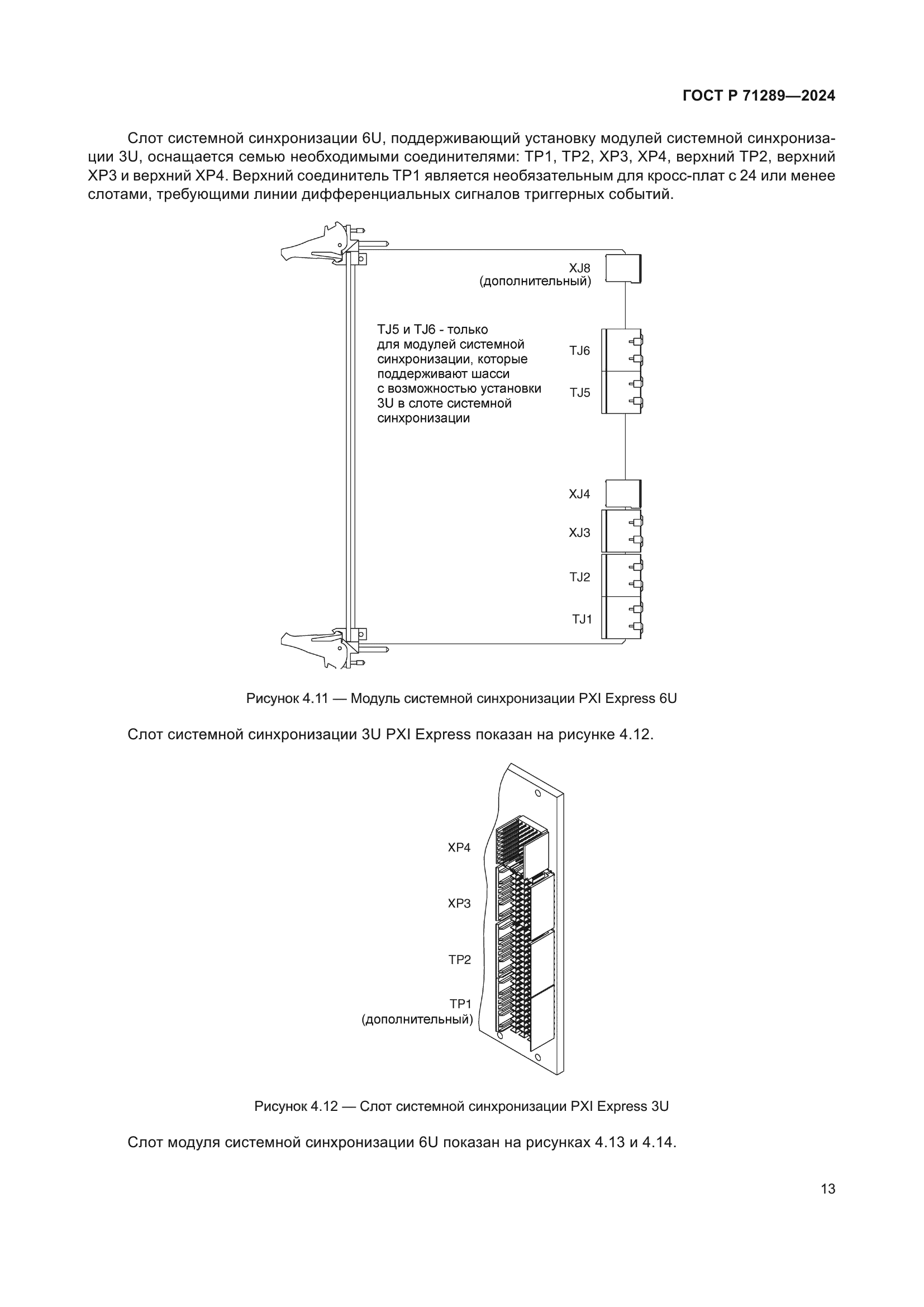 ГОСТ Р 71289-2024