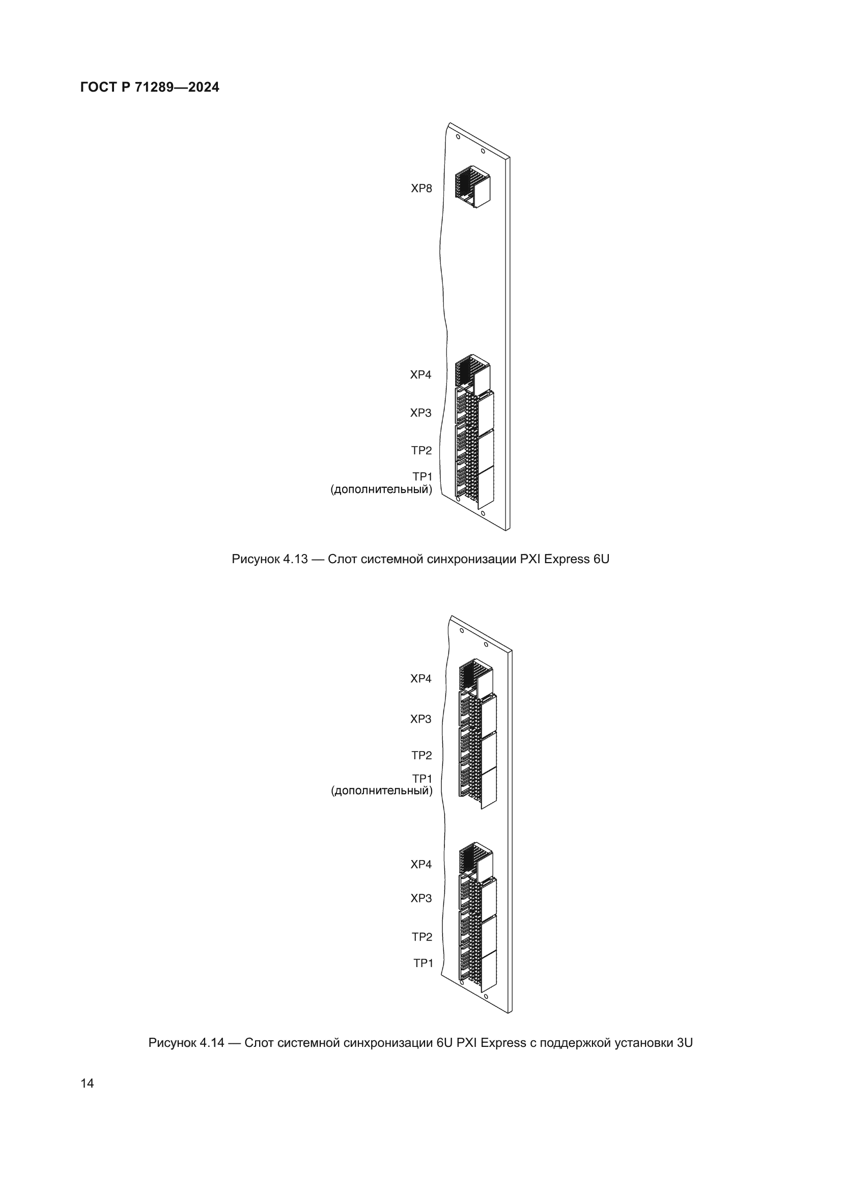 ГОСТ Р 71289-2024
