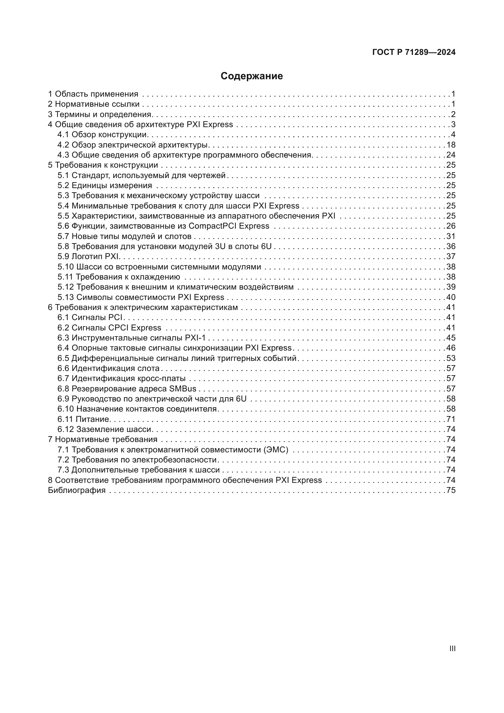ГОСТ Р 71289-2024