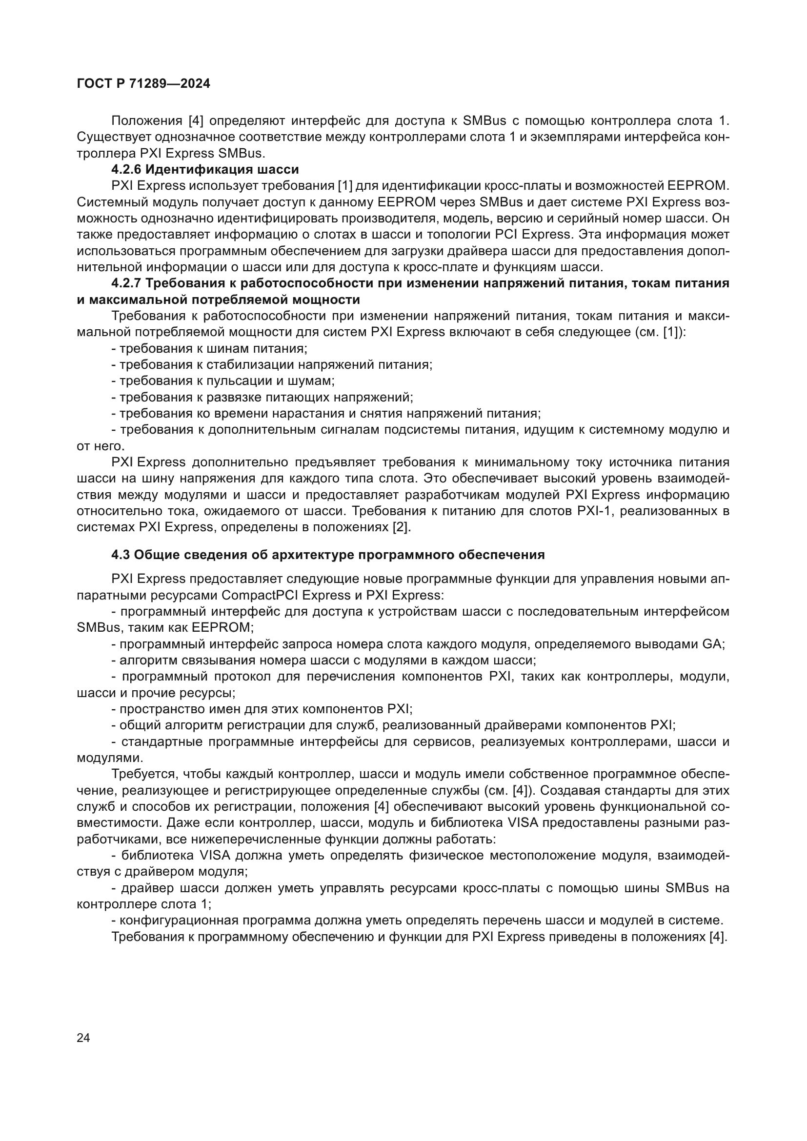 ГОСТ Р 71289-2024