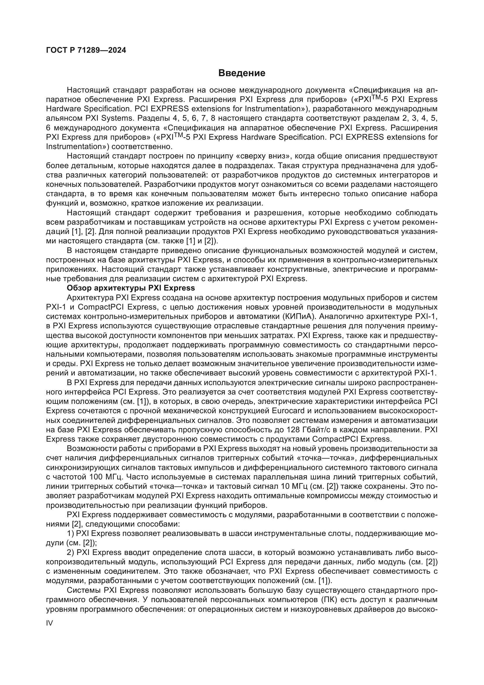 ГОСТ Р 71289-2024