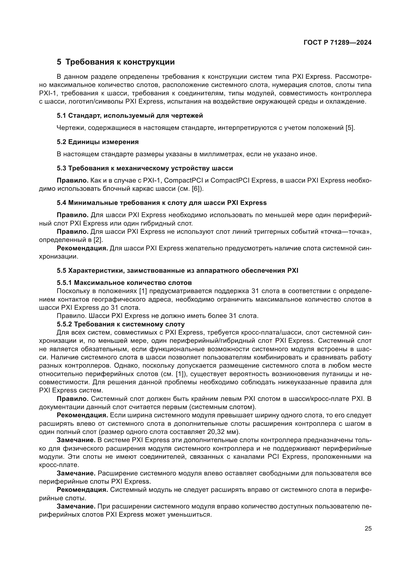 ГОСТ Р 71289-2024