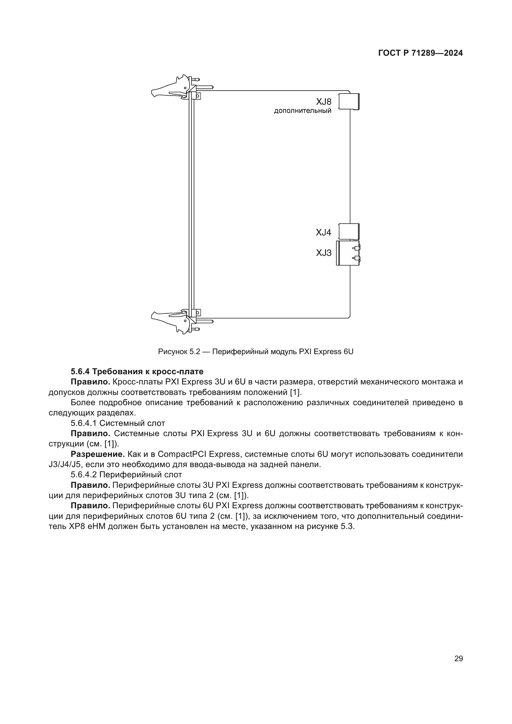 ГОСТ Р 71289-2024