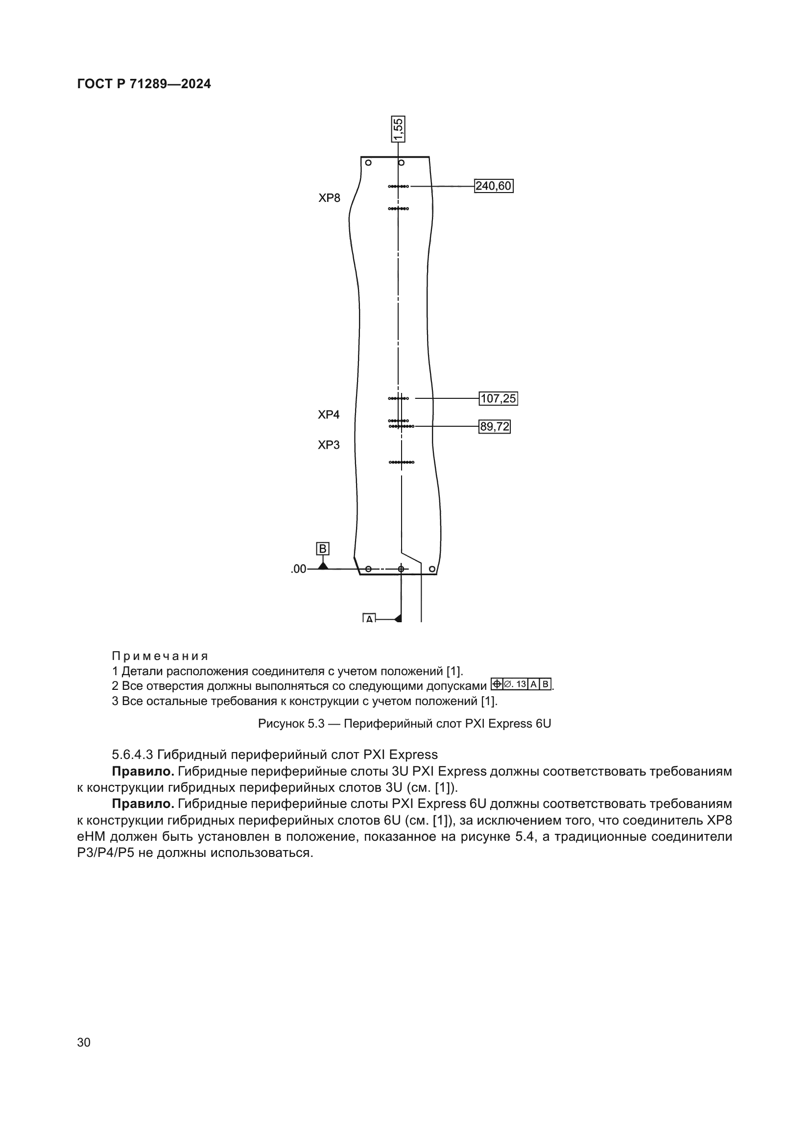 ГОСТ Р 71289-2024