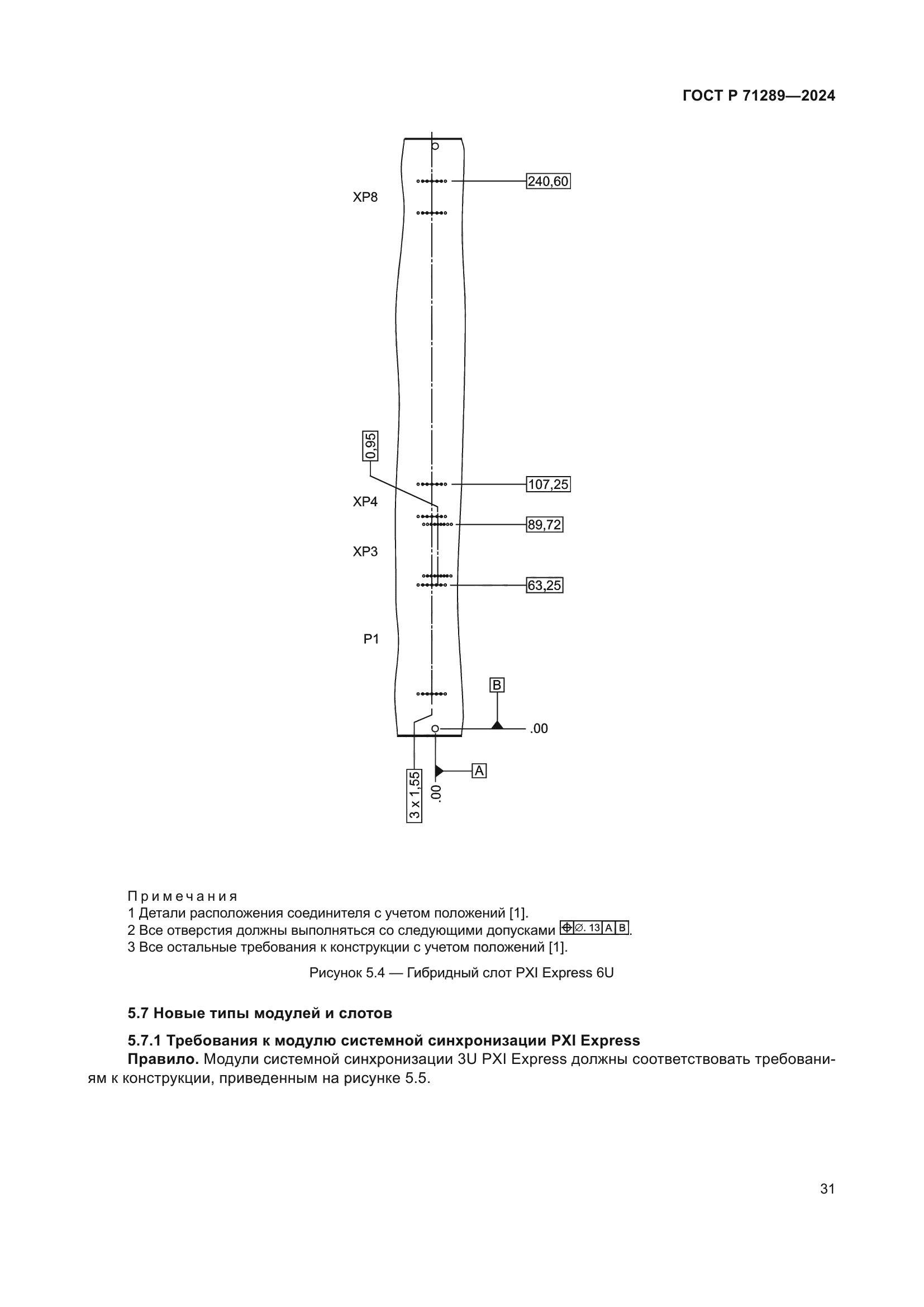 ГОСТ Р 71289-2024