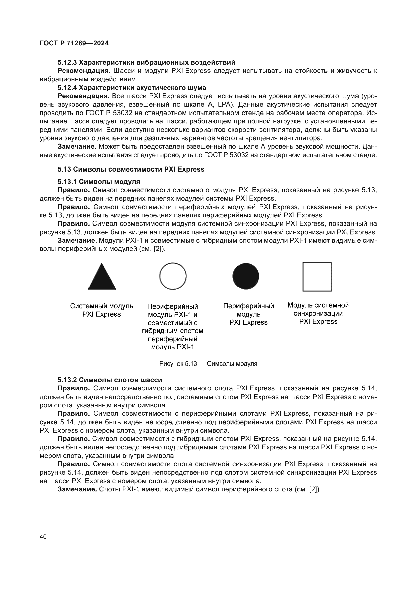 ГОСТ Р 71289-2024