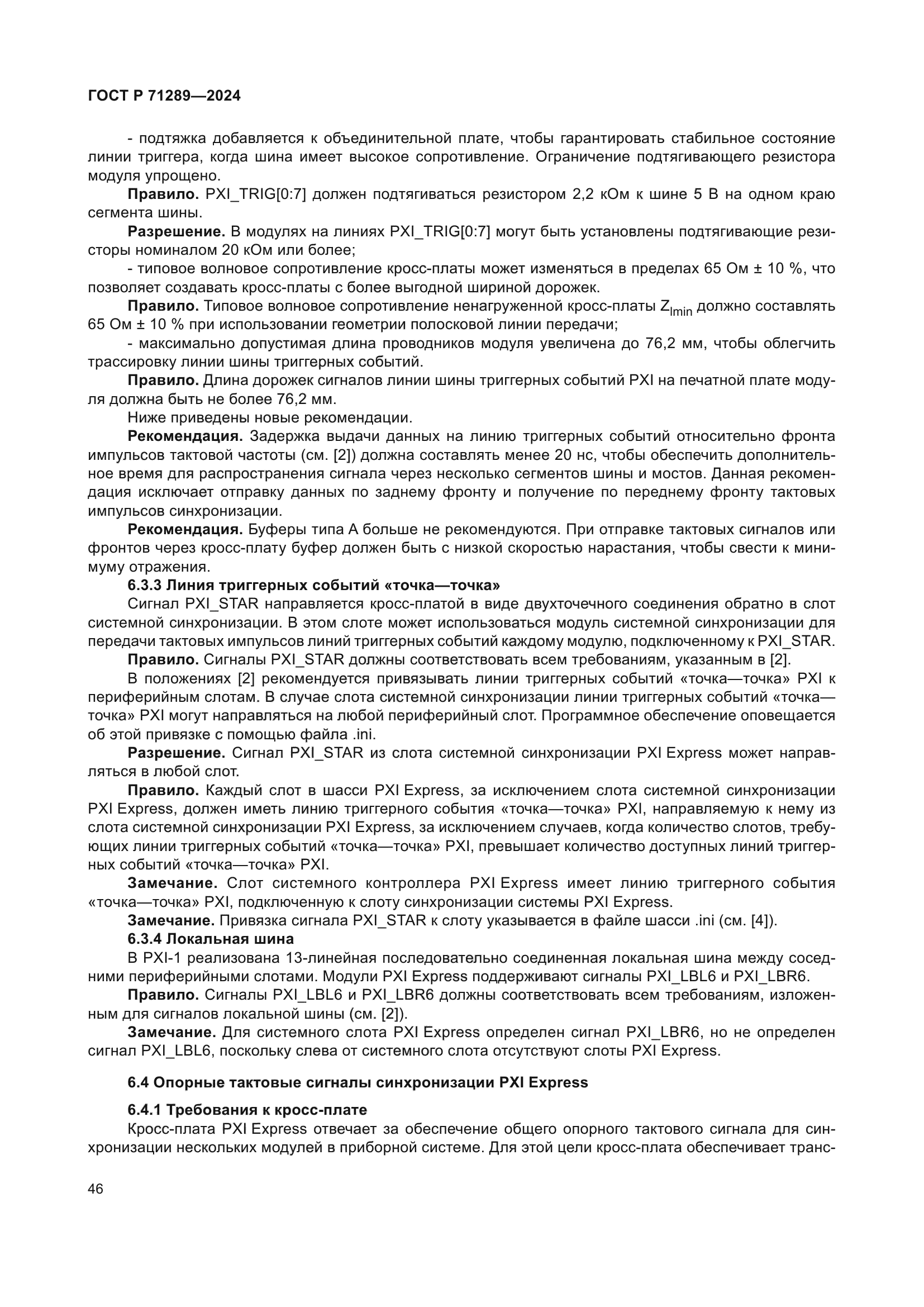 ГОСТ Р 71289-2024