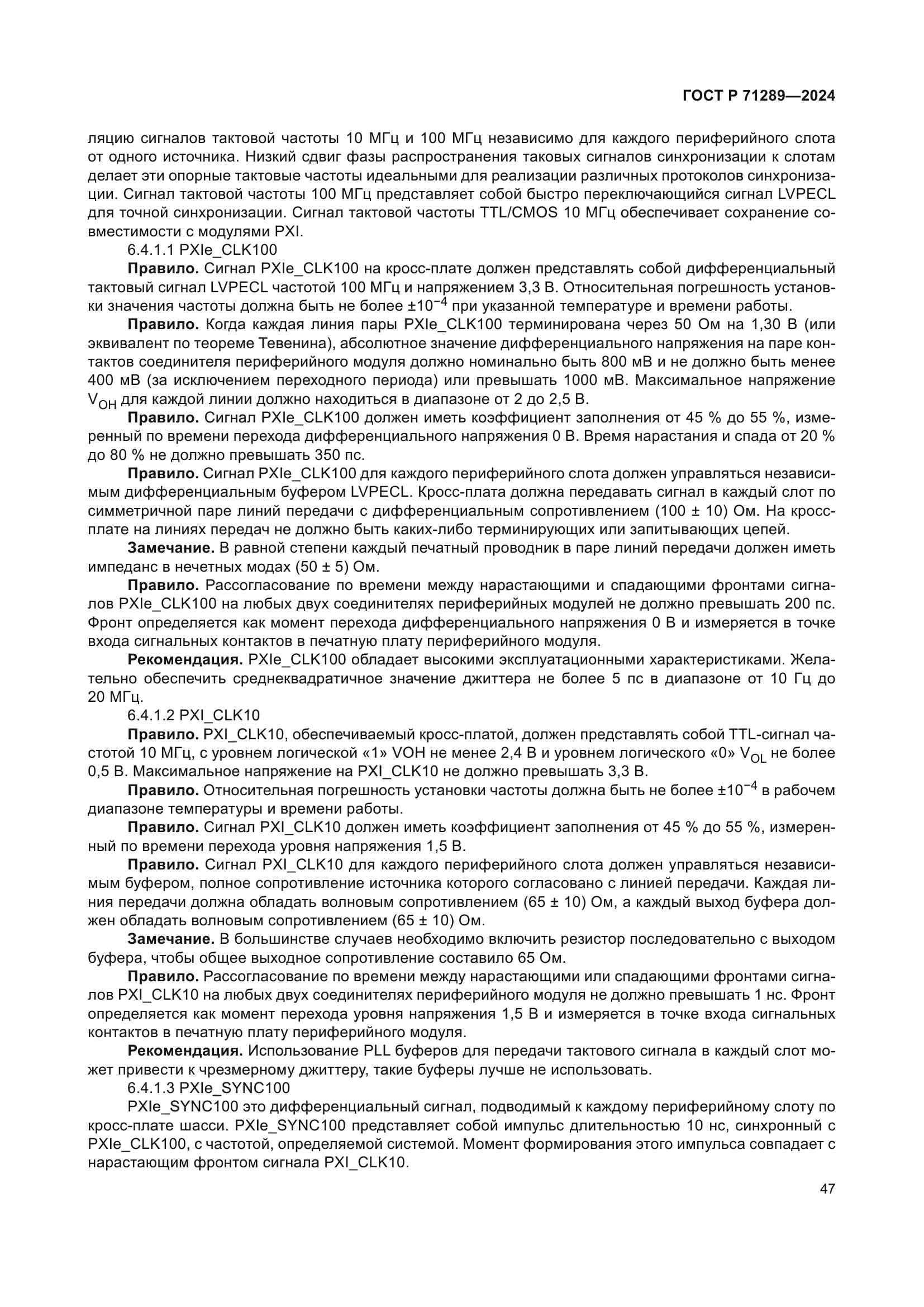 ГОСТ Р 71289-2024