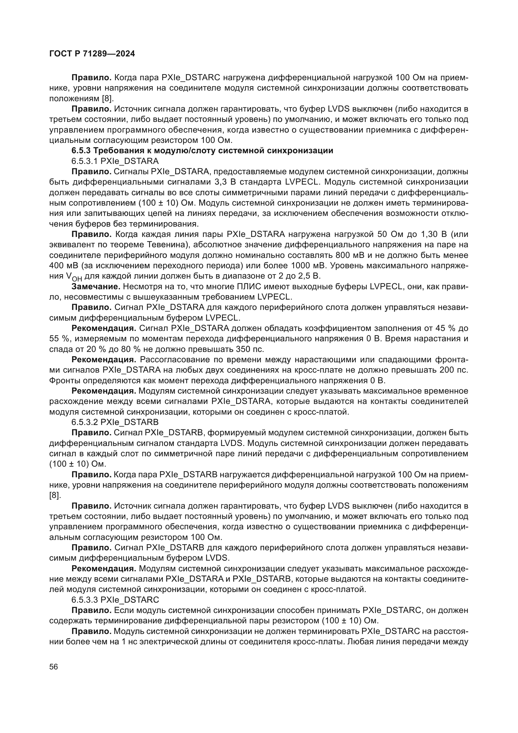 ГОСТ Р 71289-2024