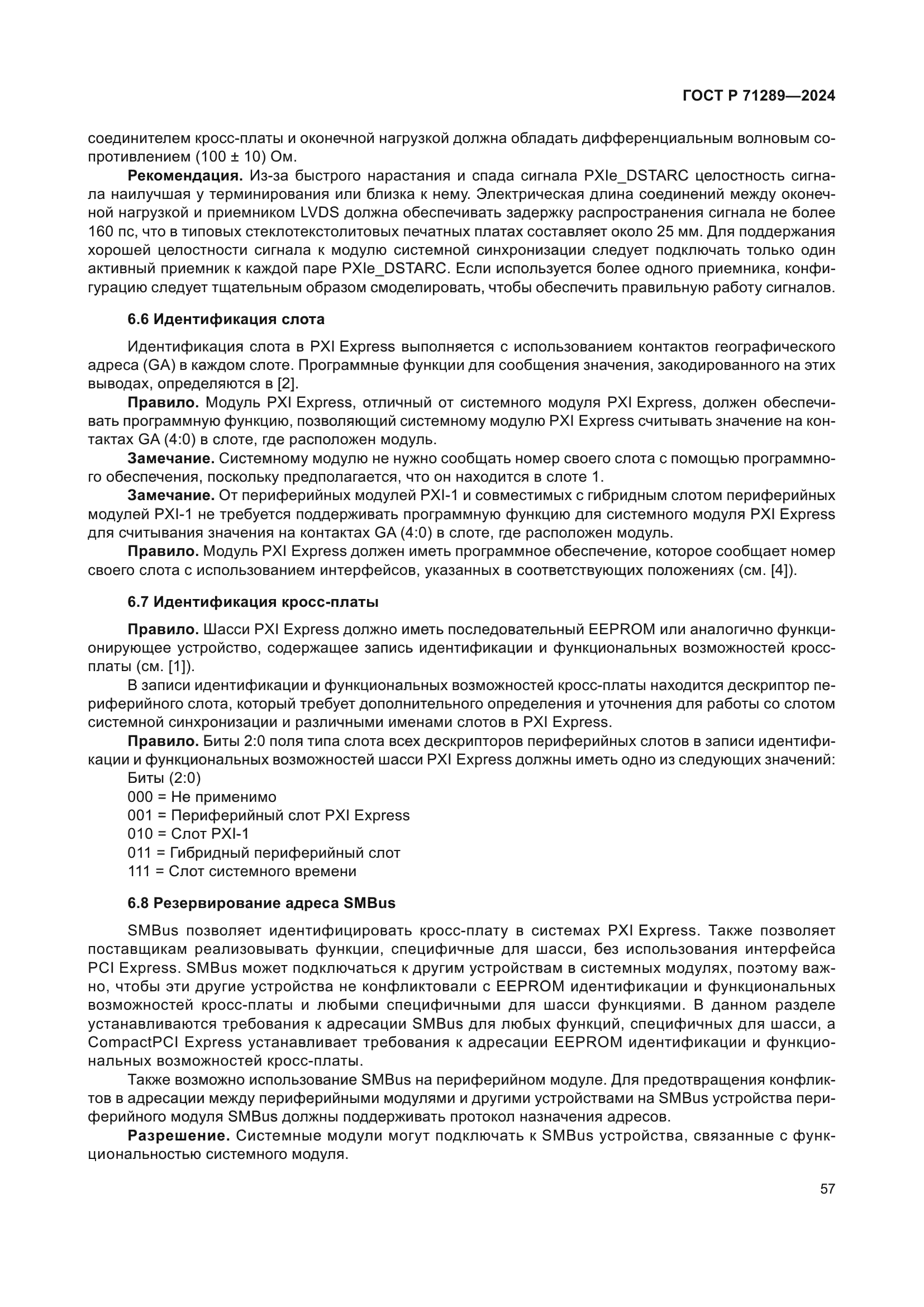 ГОСТ Р 71289-2024