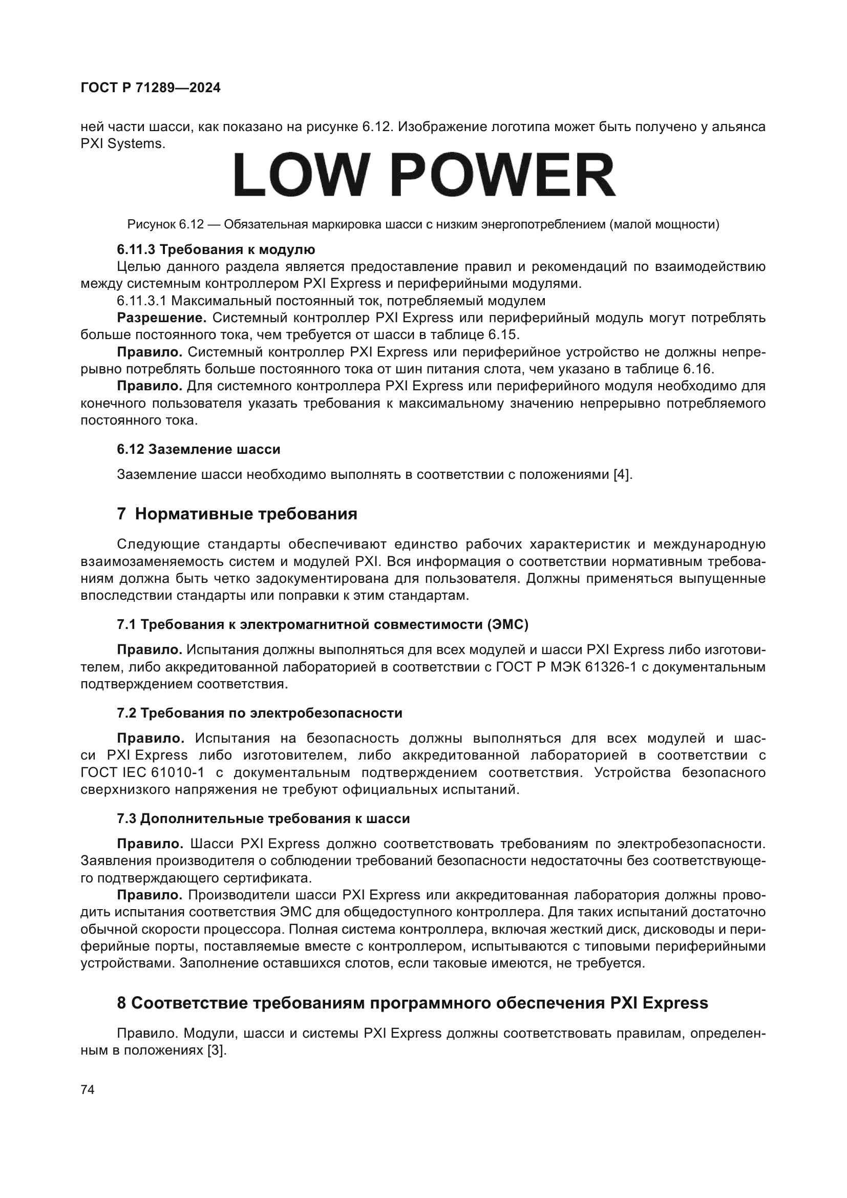 ГОСТ Р 71289-2024