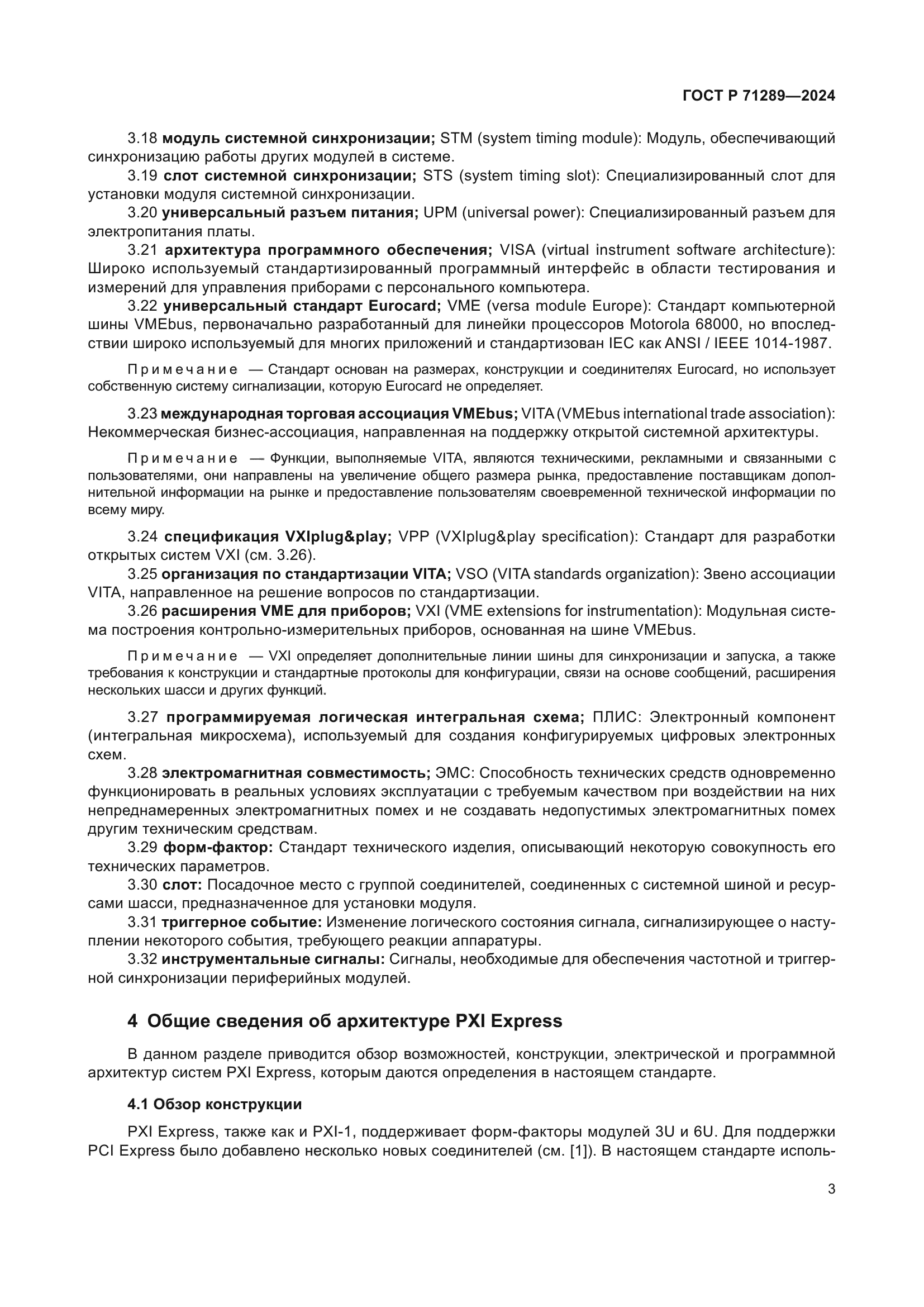 ГОСТ Р 71289-2024