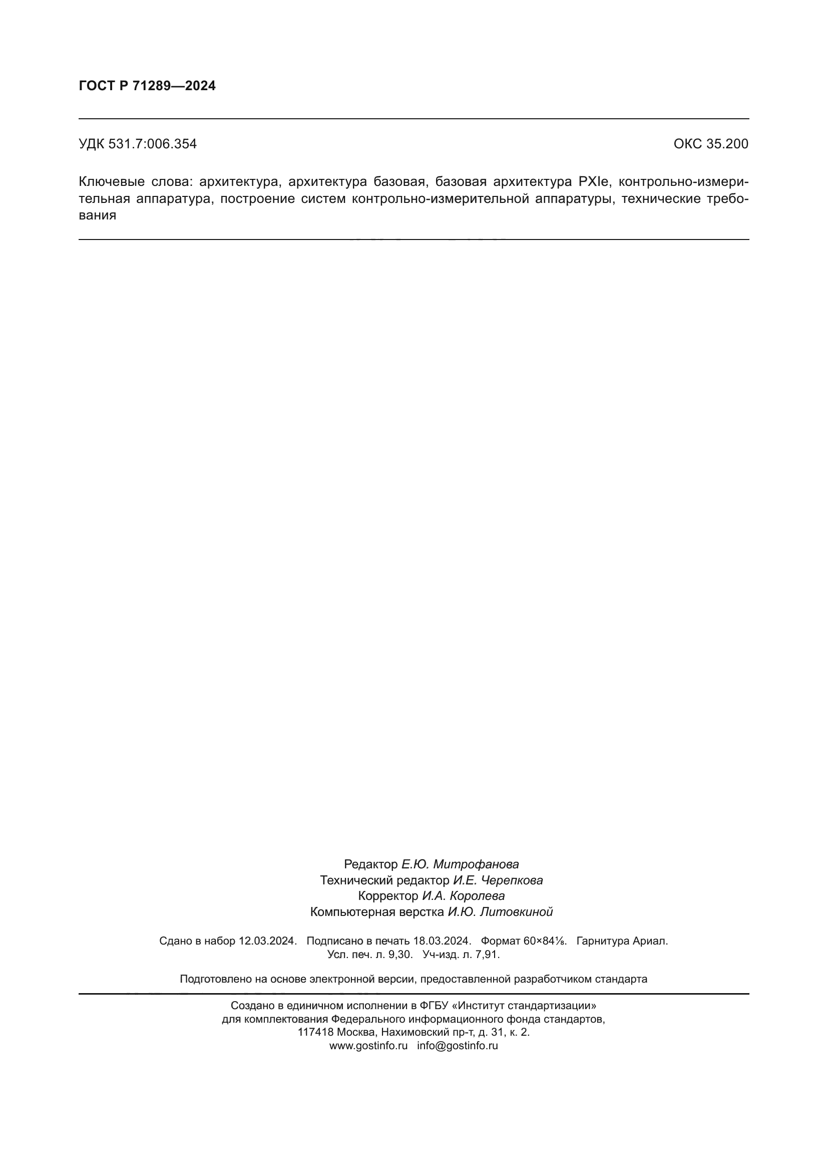 ГОСТ Р 71289-2024