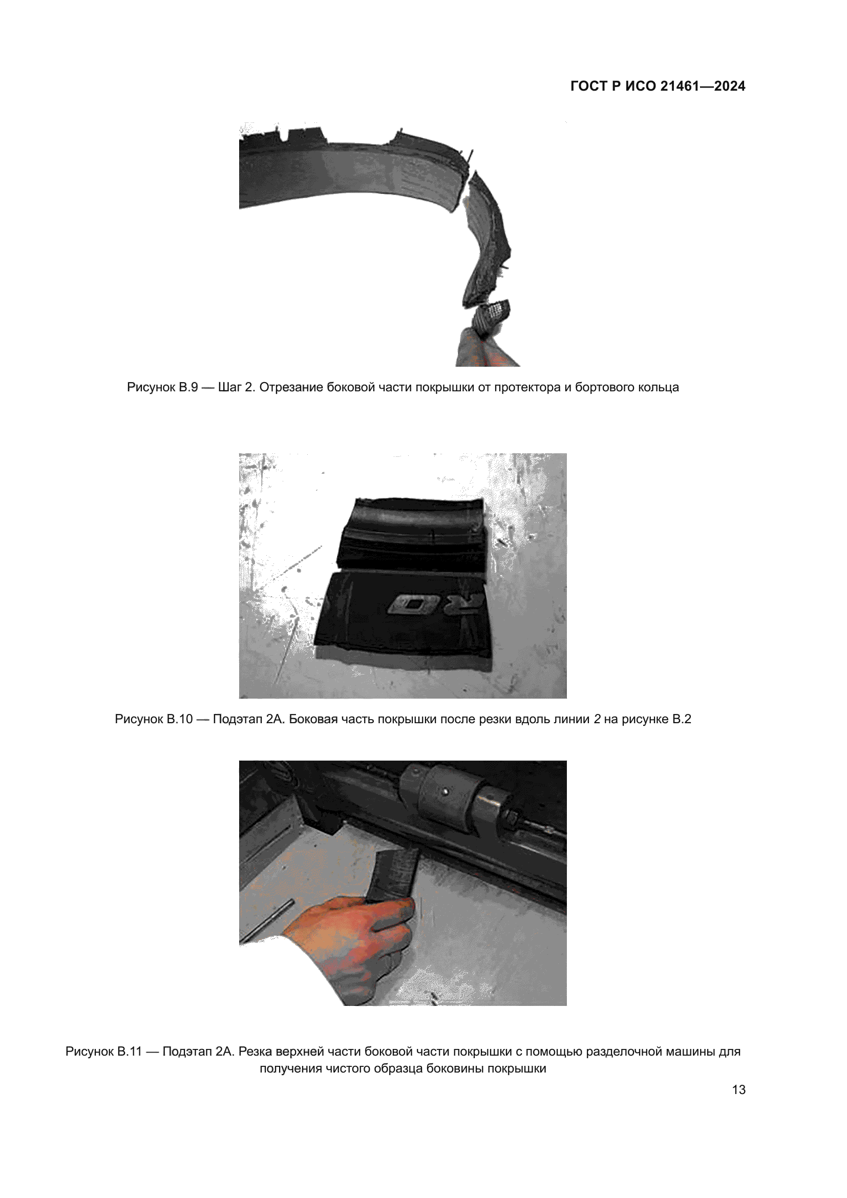 ГОСТ Р ИСО 21461-2024