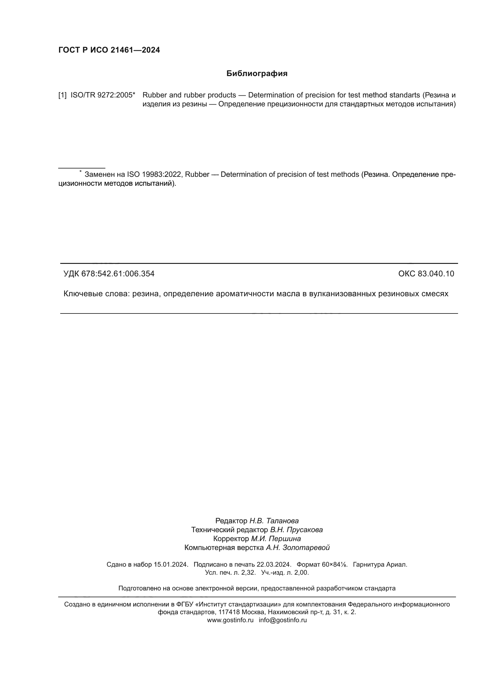 ГОСТ Р ИСО 21461-2024