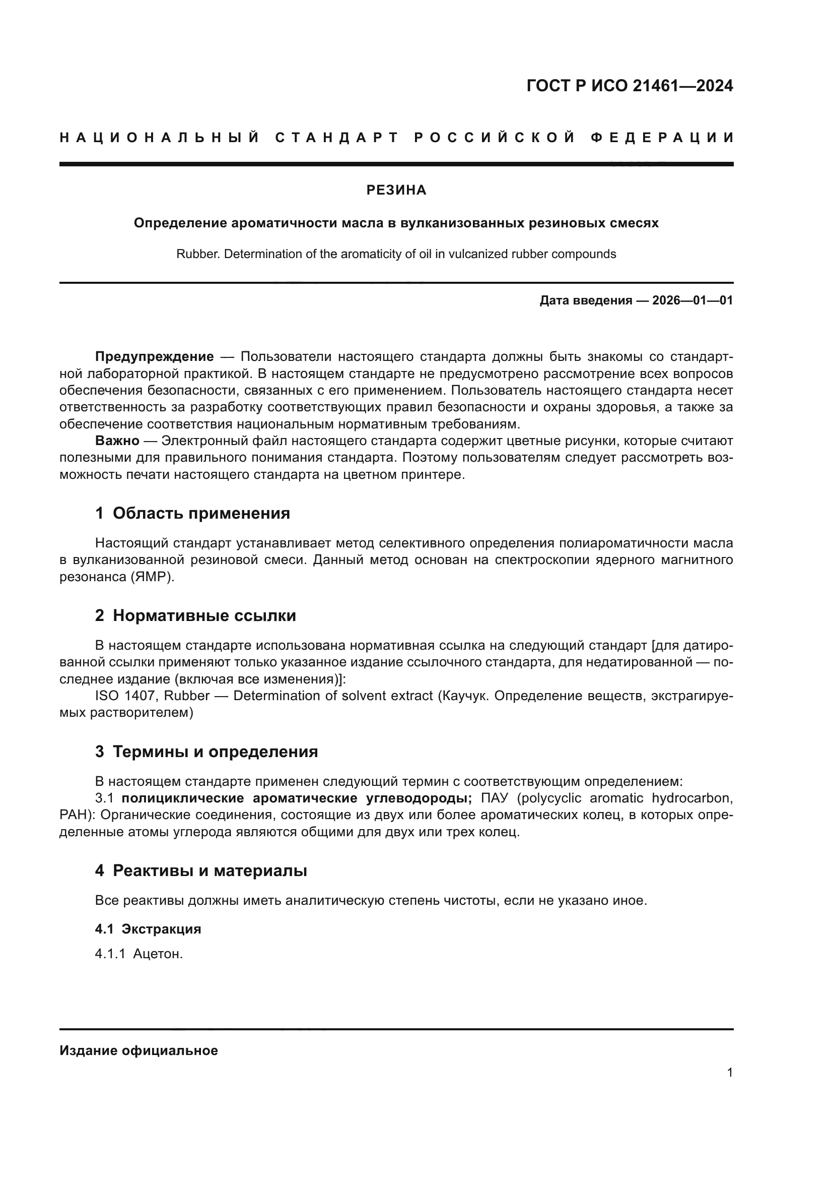 ГОСТ Р ИСО 21461-2024