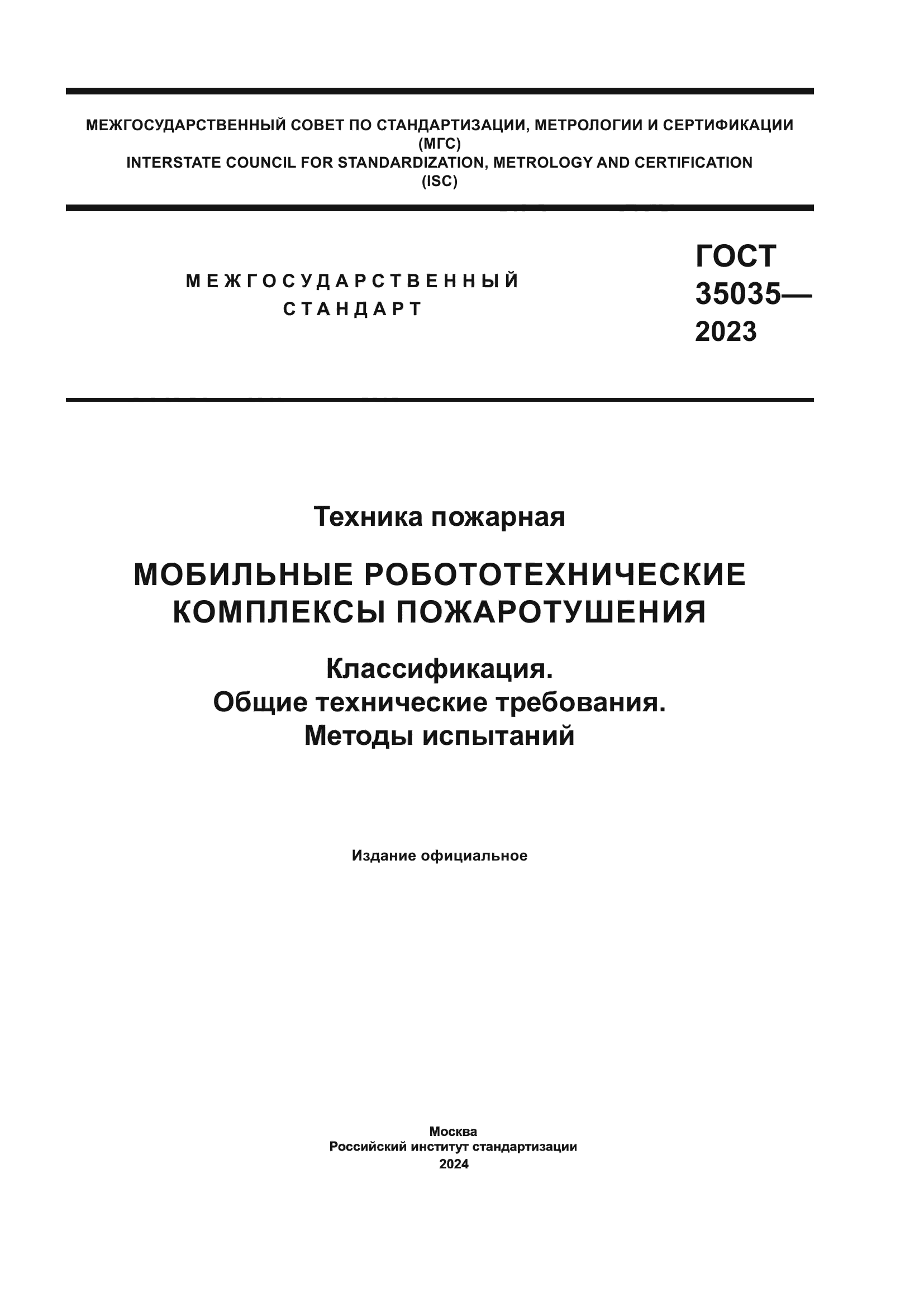 ГОСТ 35035-2023