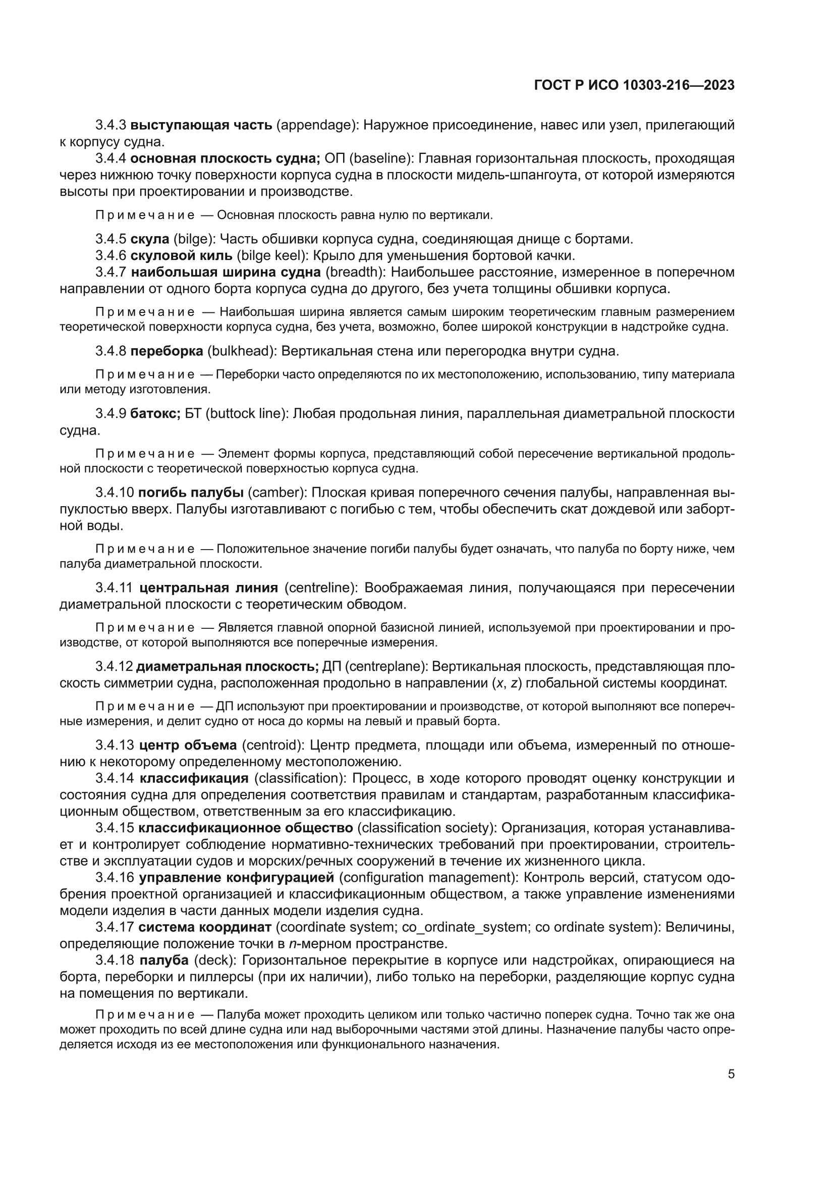 ГОСТ Р ИСО 10303-216-2023