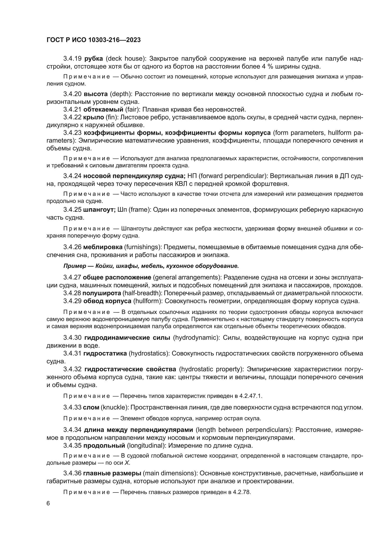 ГОСТ Р ИСО 10303-216-2023