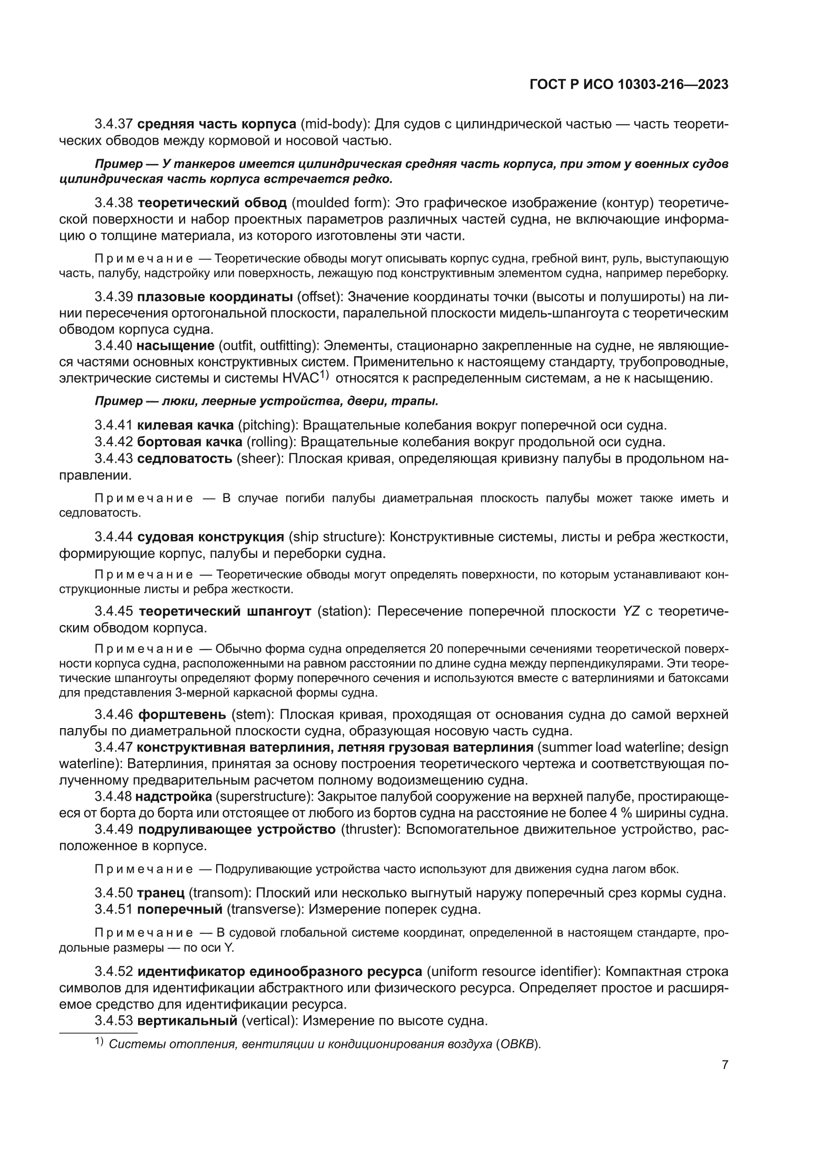 ГОСТ Р ИСО 10303-216-2023