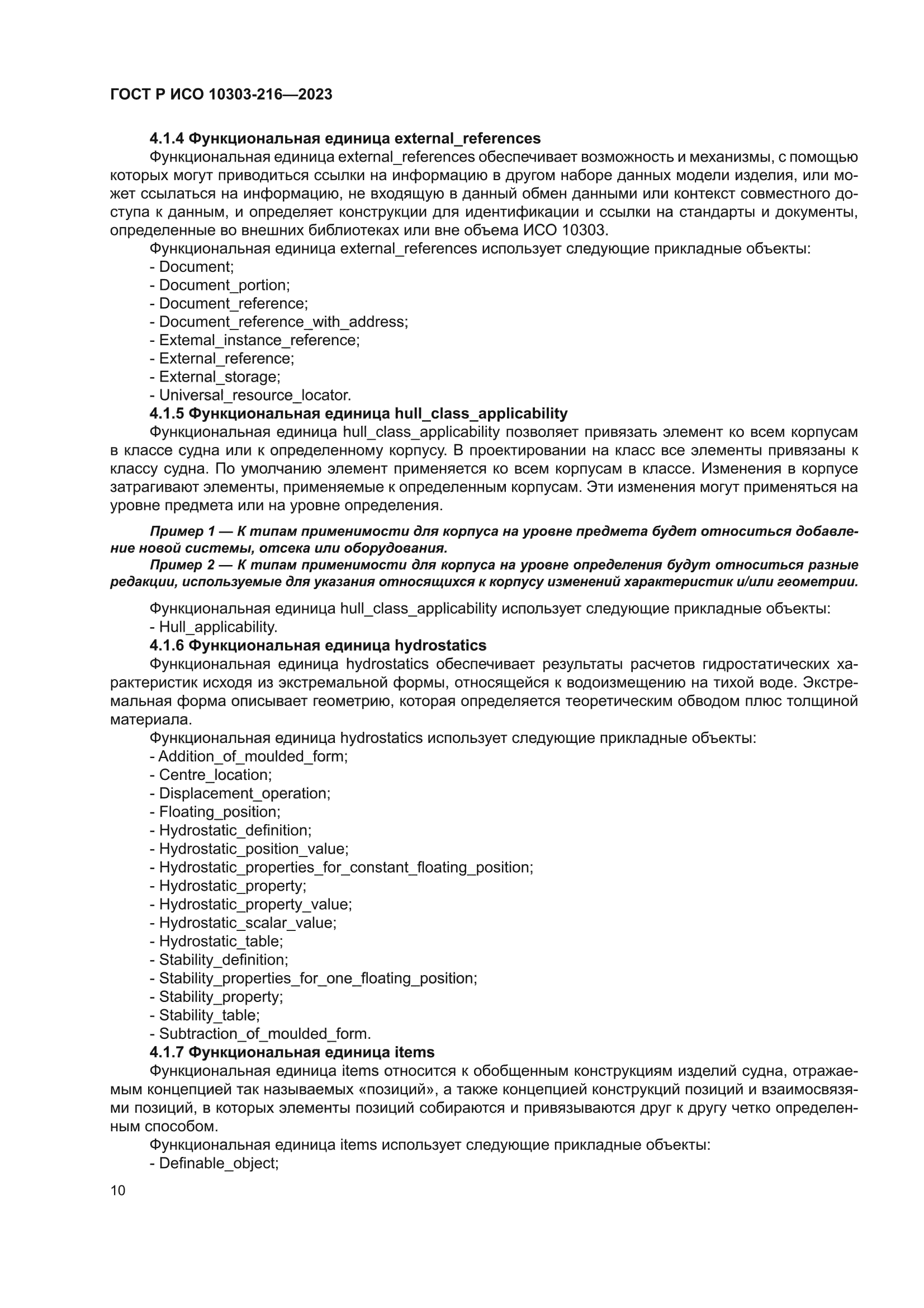 ГОСТ Р ИСО 10303-216-2023