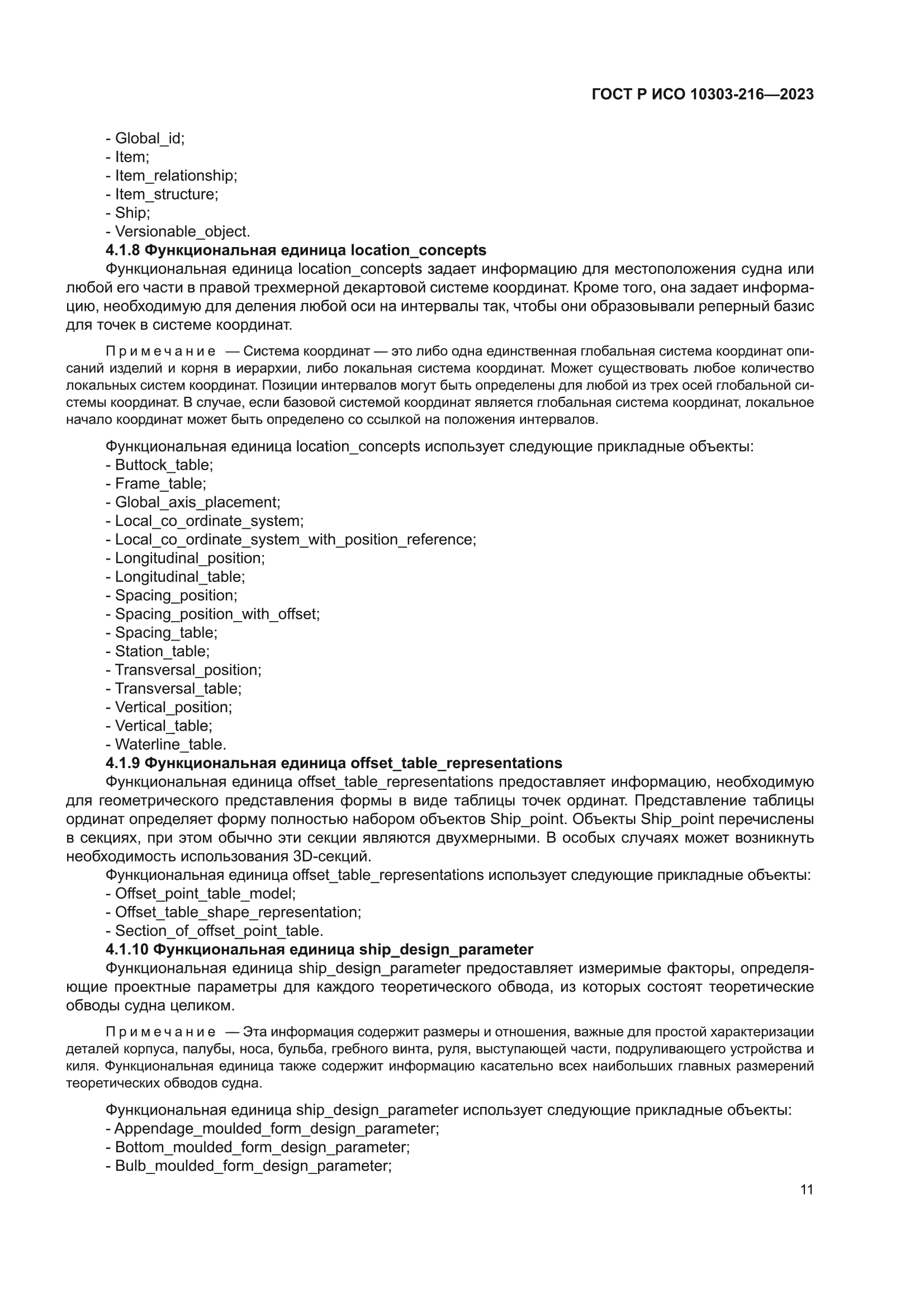 ГОСТ Р ИСО 10303-216-2023