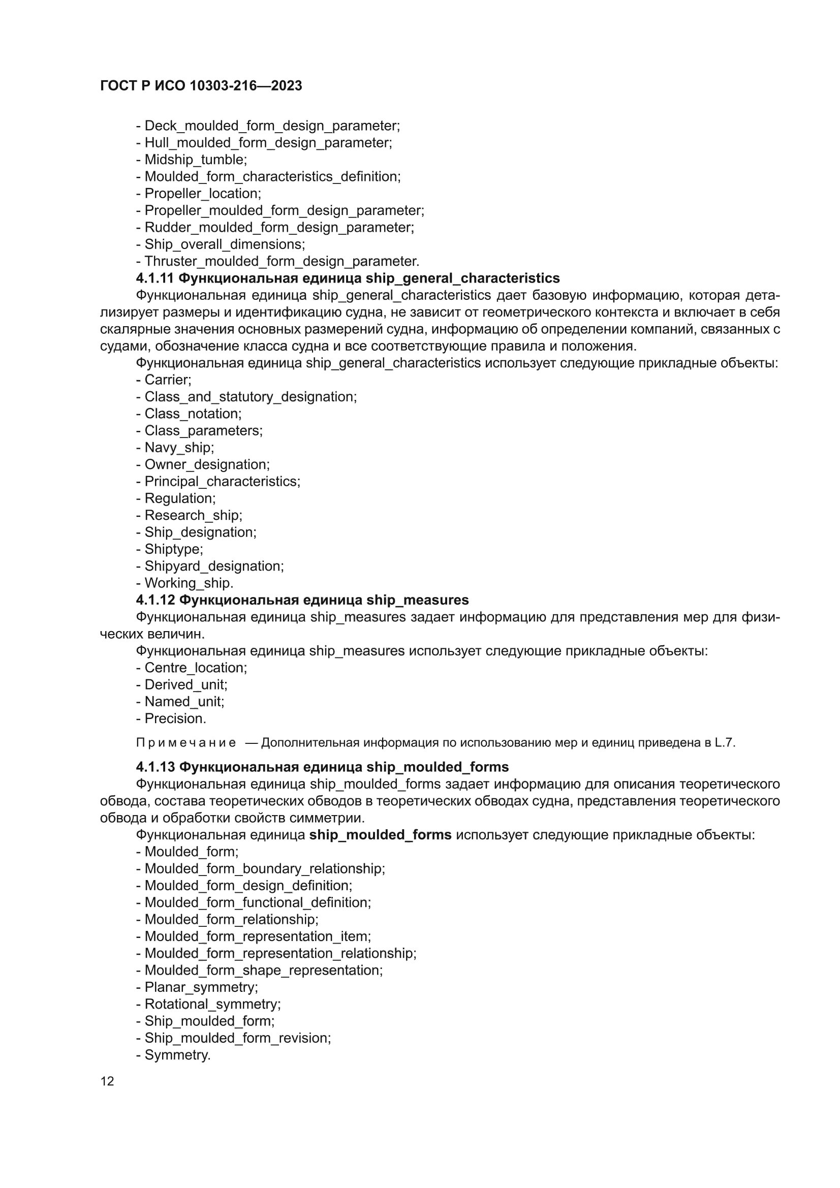 ГОСТ Р ИСО 10303-216-2023