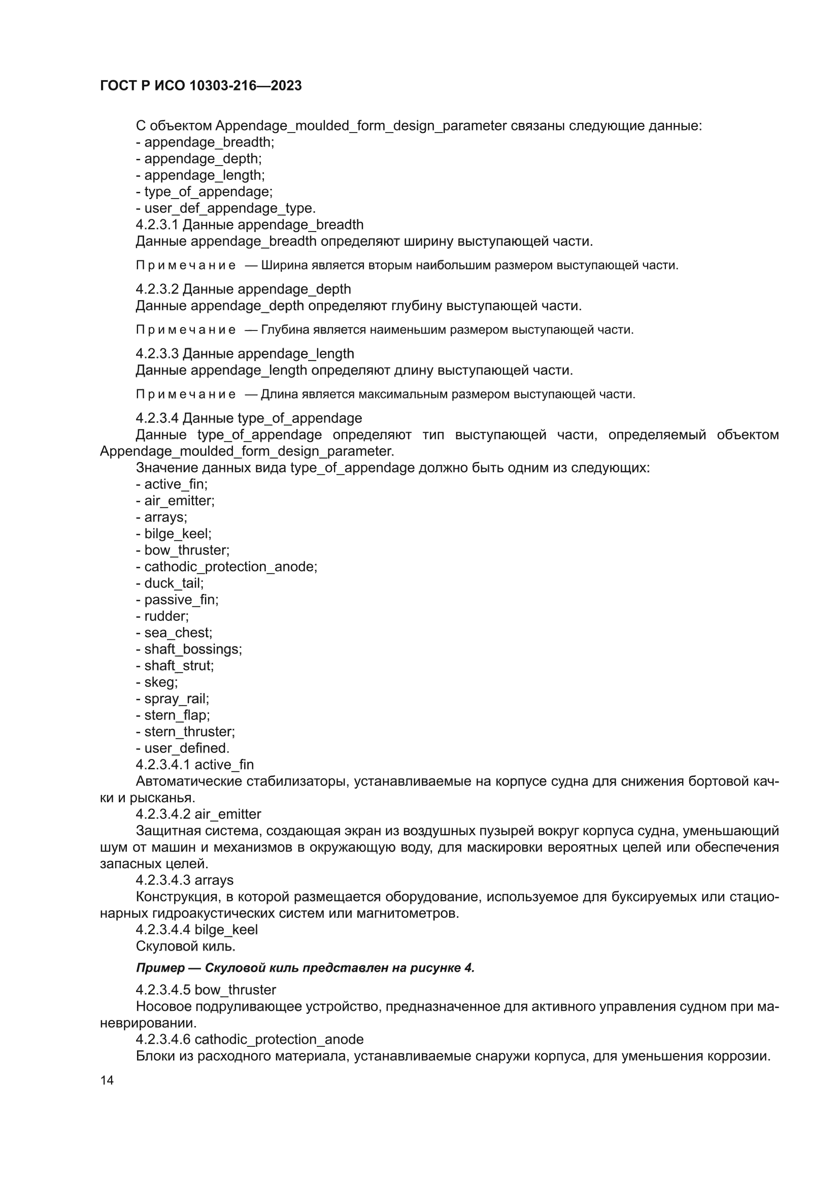 ГОСТ Р ИСО 10303-216-2023