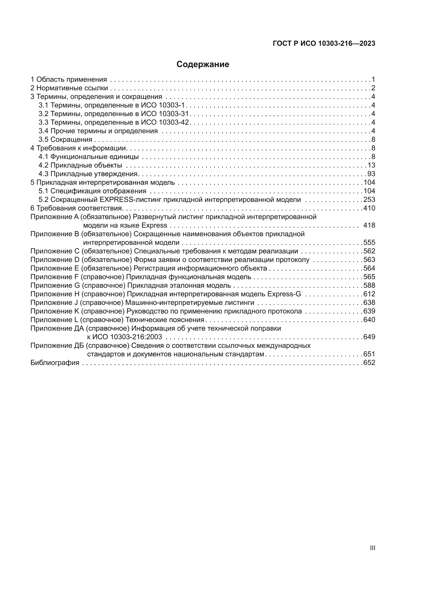 ГОСТ Р ИСО 10303-216-2023