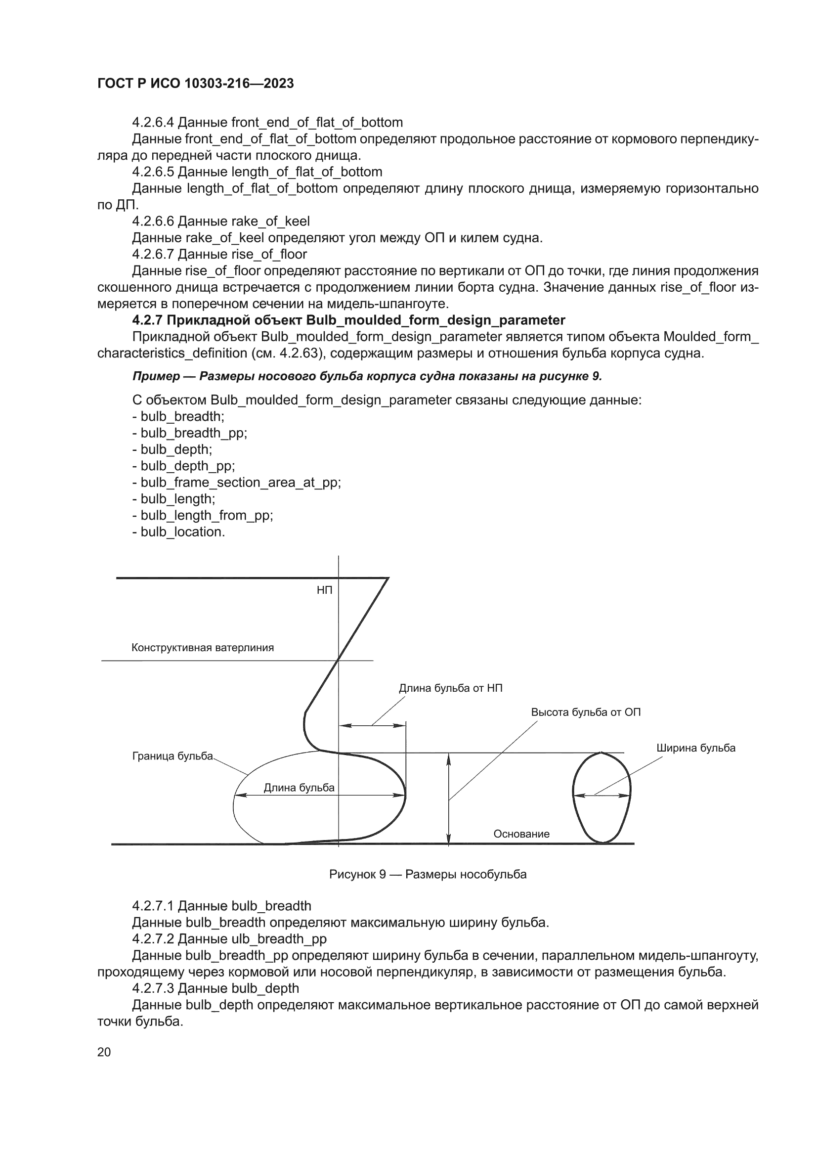 ГОСТ Р ИСО 10303-216-2023