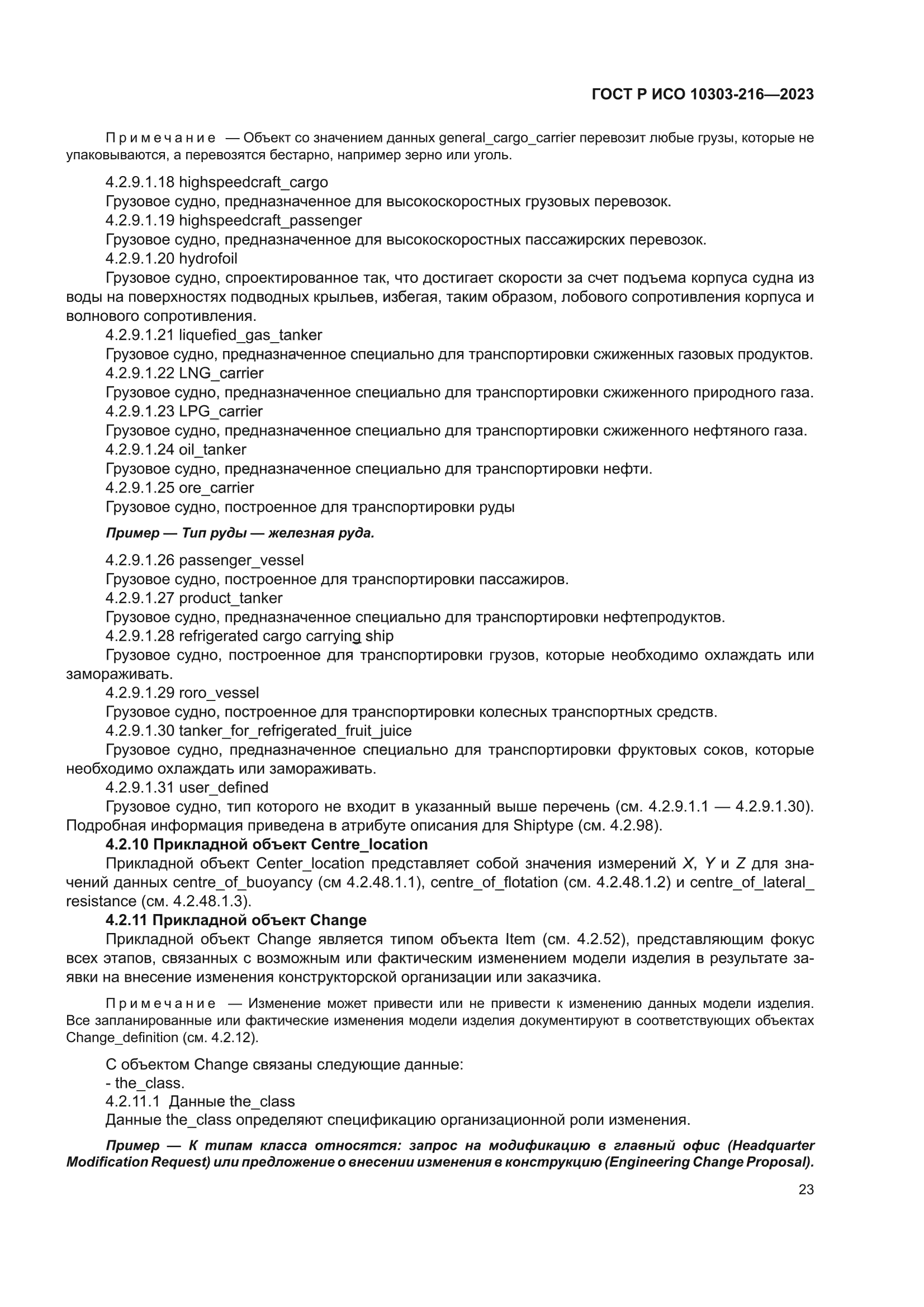 ГОСТ Р ИСО 10303-216-2023