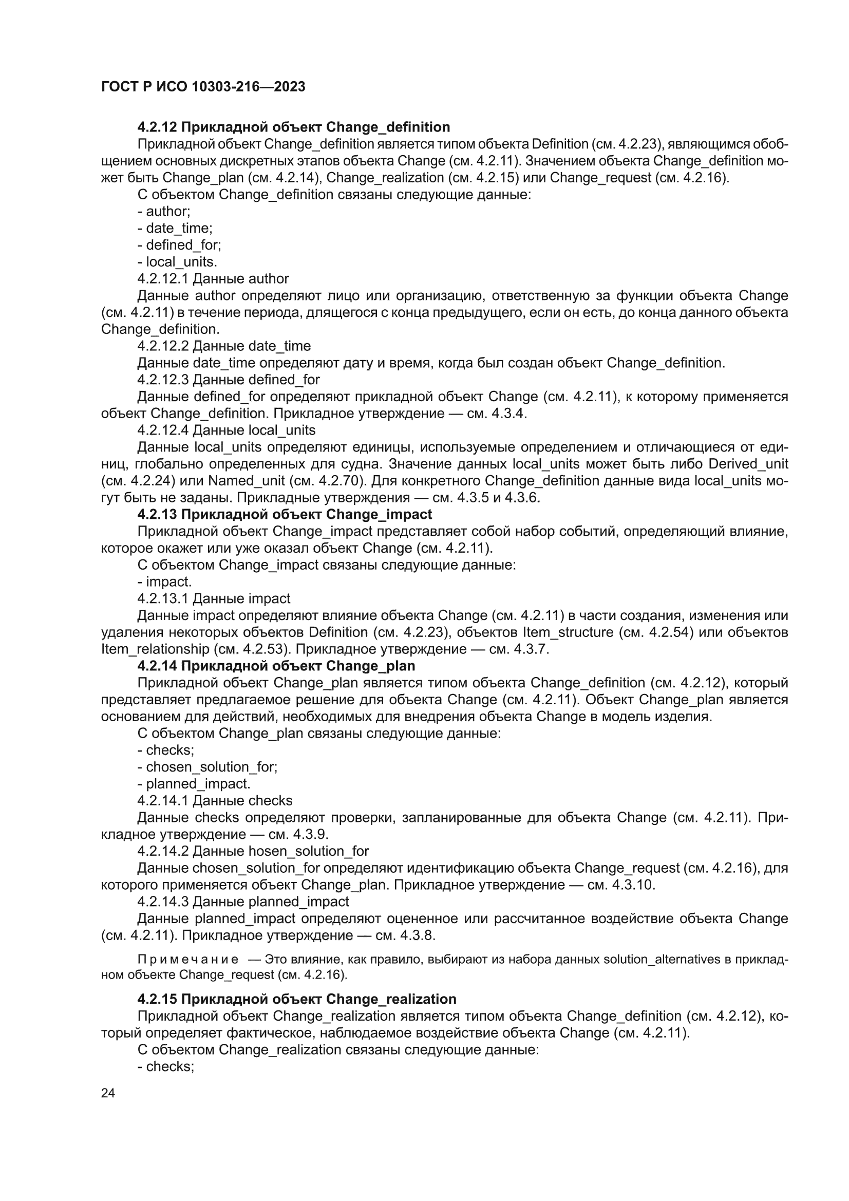 ГОСТ Р ИСО 10303-216-2023