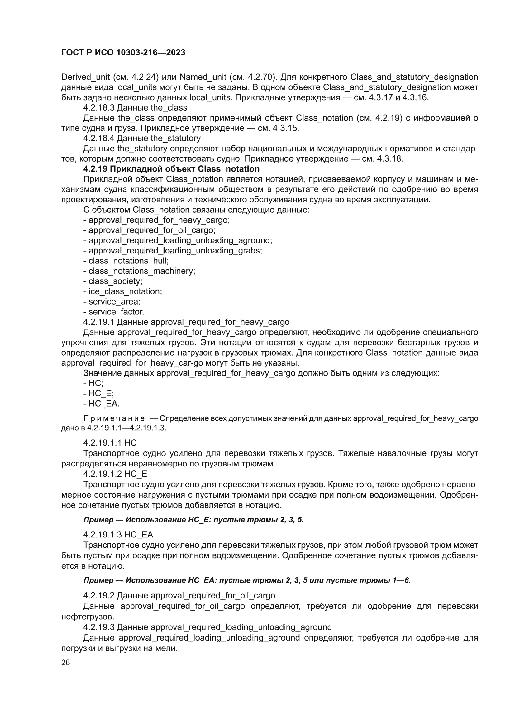 ГОСТ Р ИСО 10303-216-2023