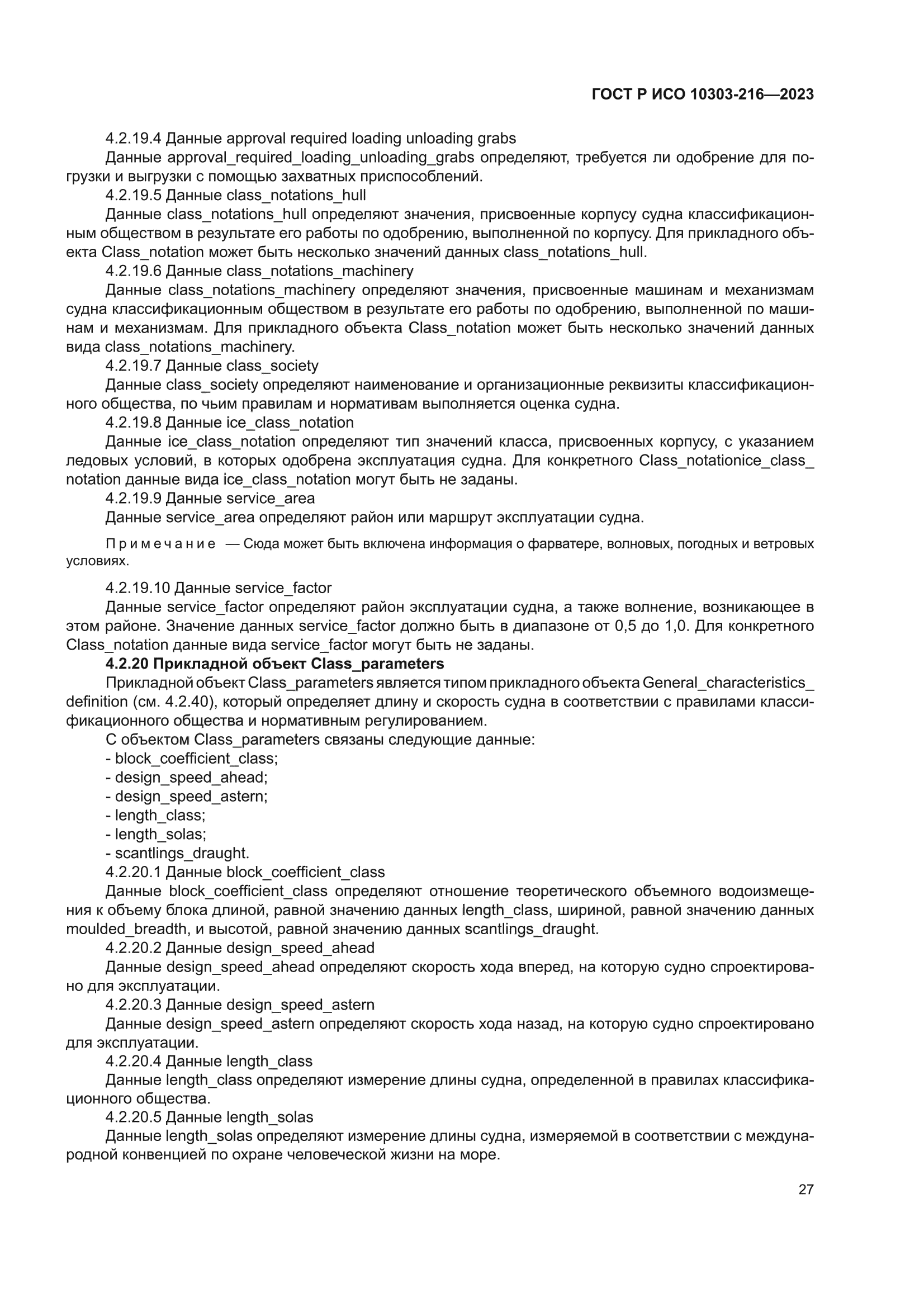 ГОСТ Р ИСО 10303-216-2023