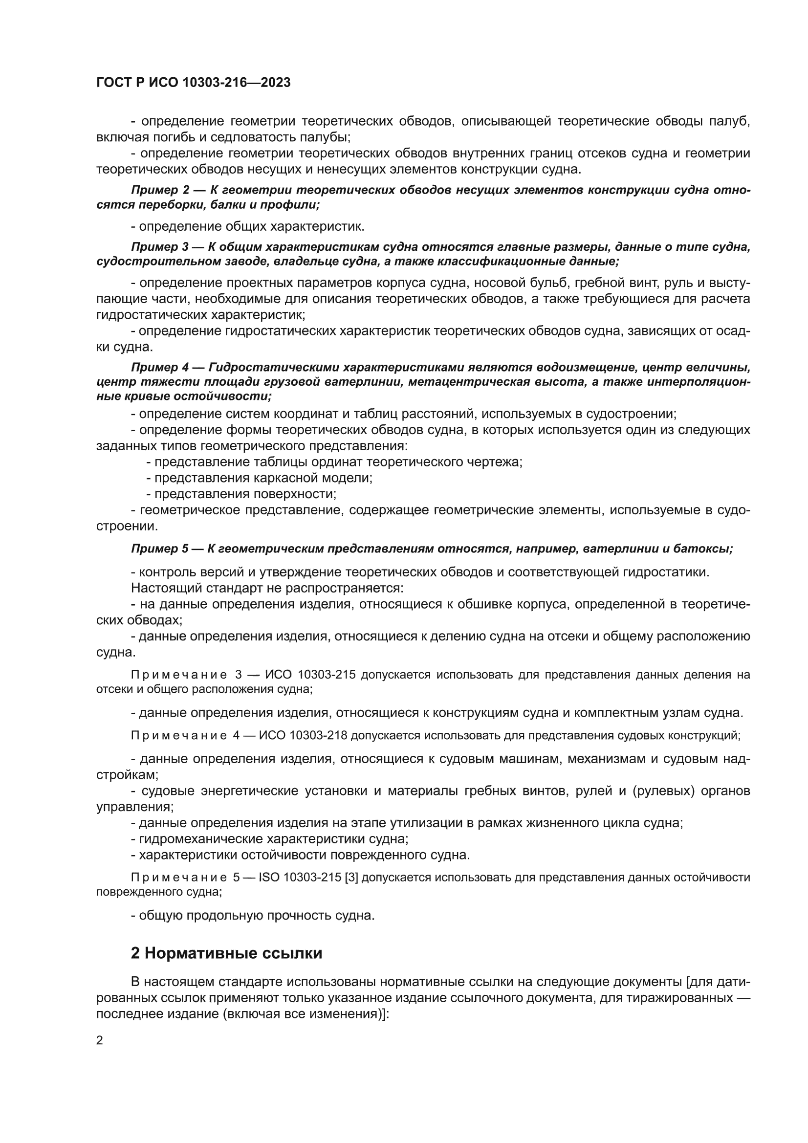 ГОСТ Р ИСО 10303-216-2023