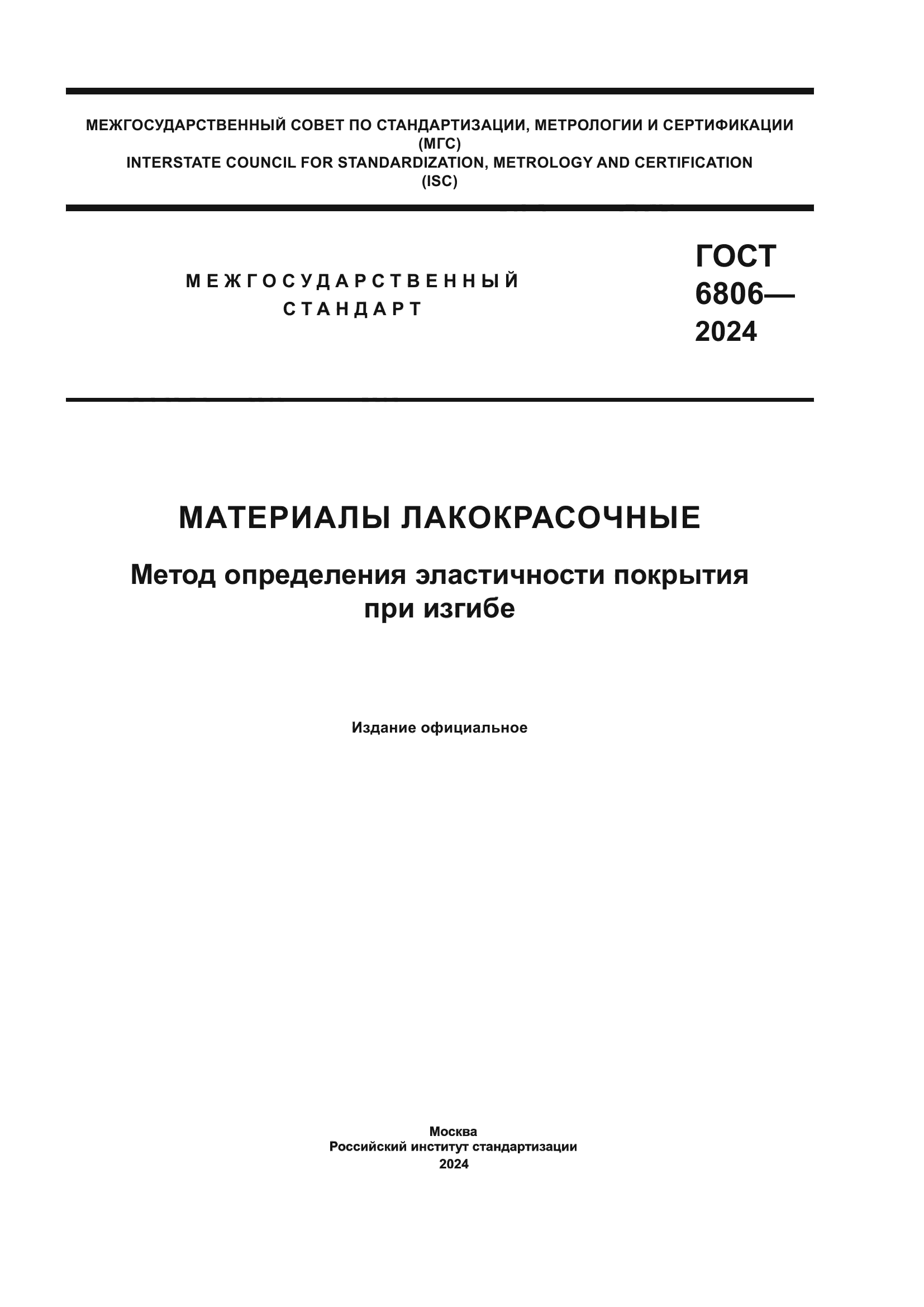 ГОСТ 6806-2024