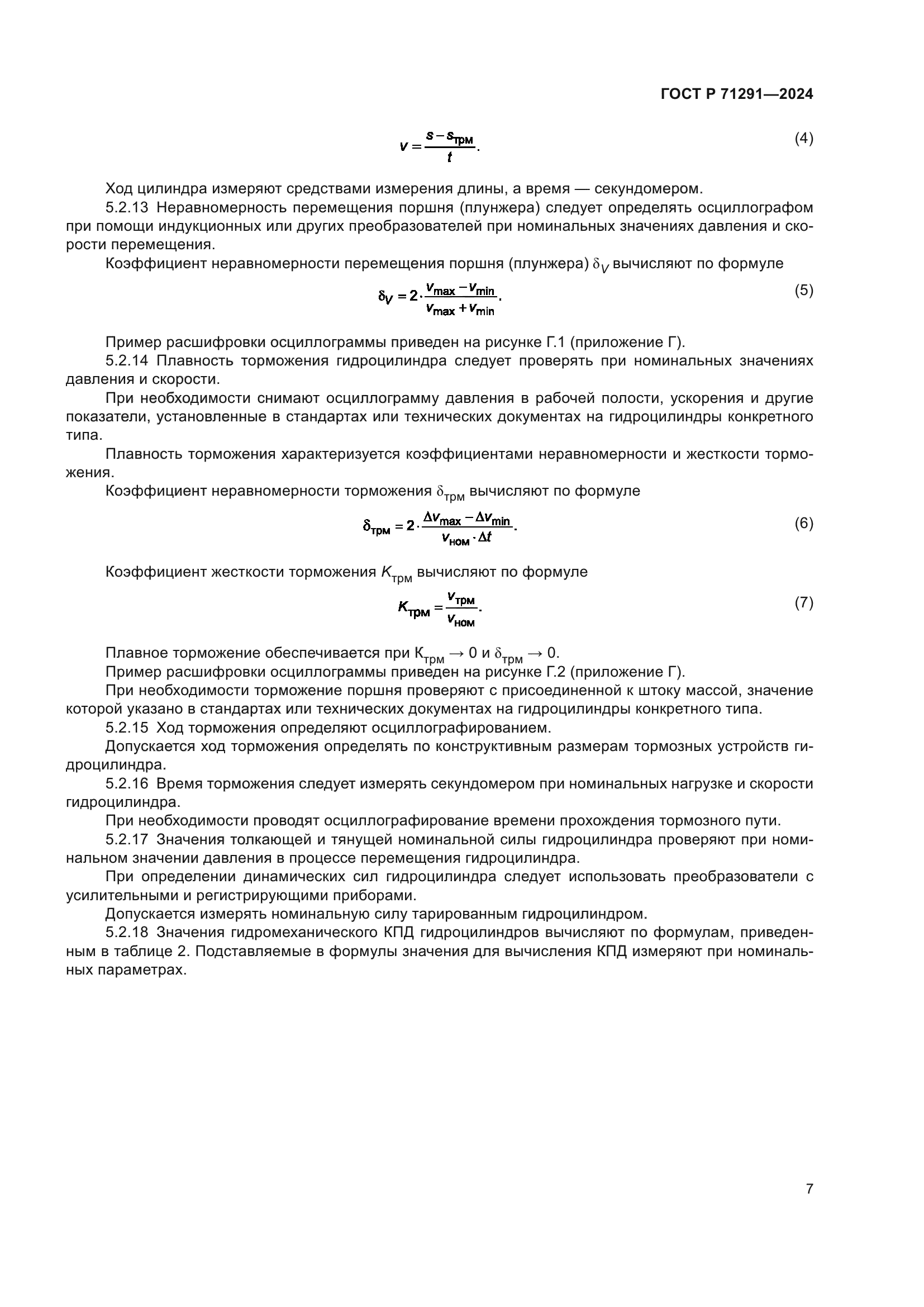 ГОСТ Р 71291-2024