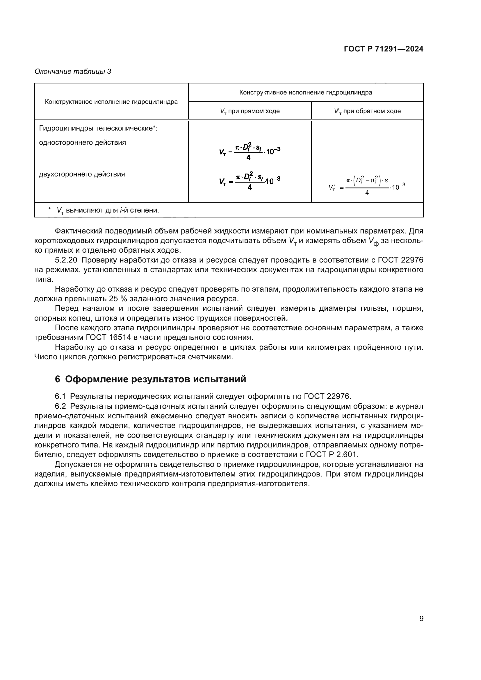 ГОСТ Р 71291-2024