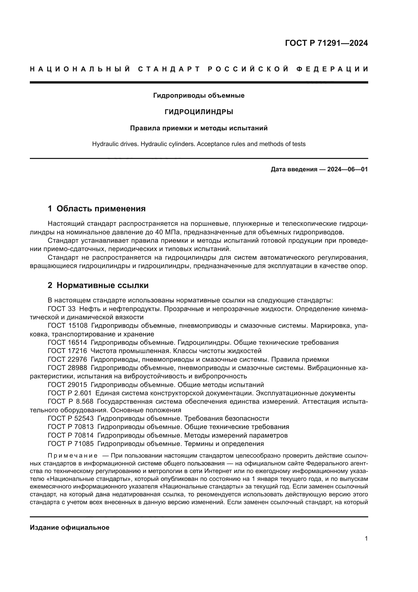 ГОСТ Р 71291-2024