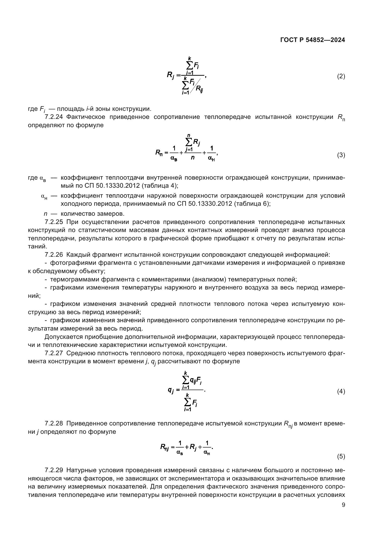 ГОСТ Р 54852-2024