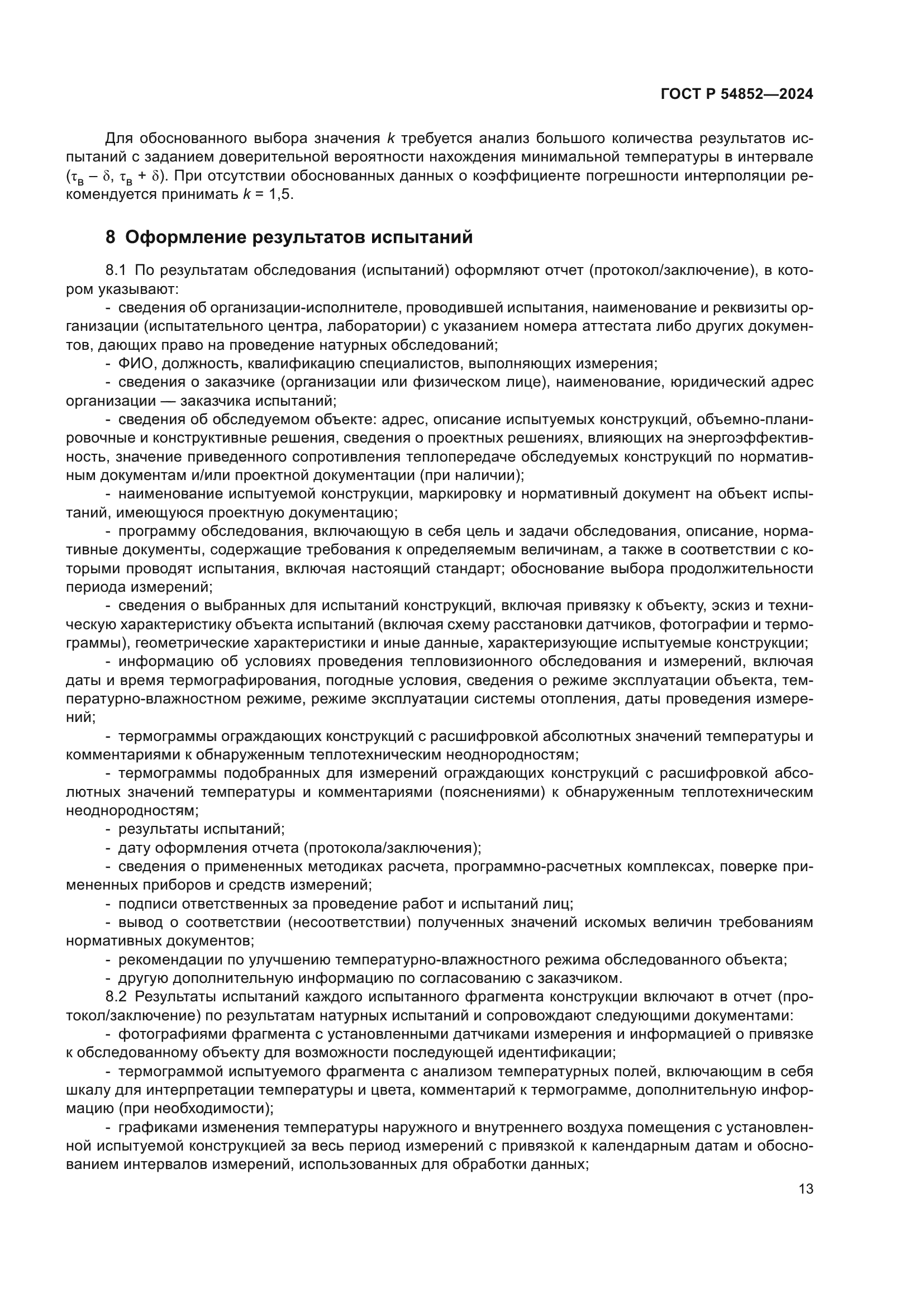 ГОСТ Р 54852-2024