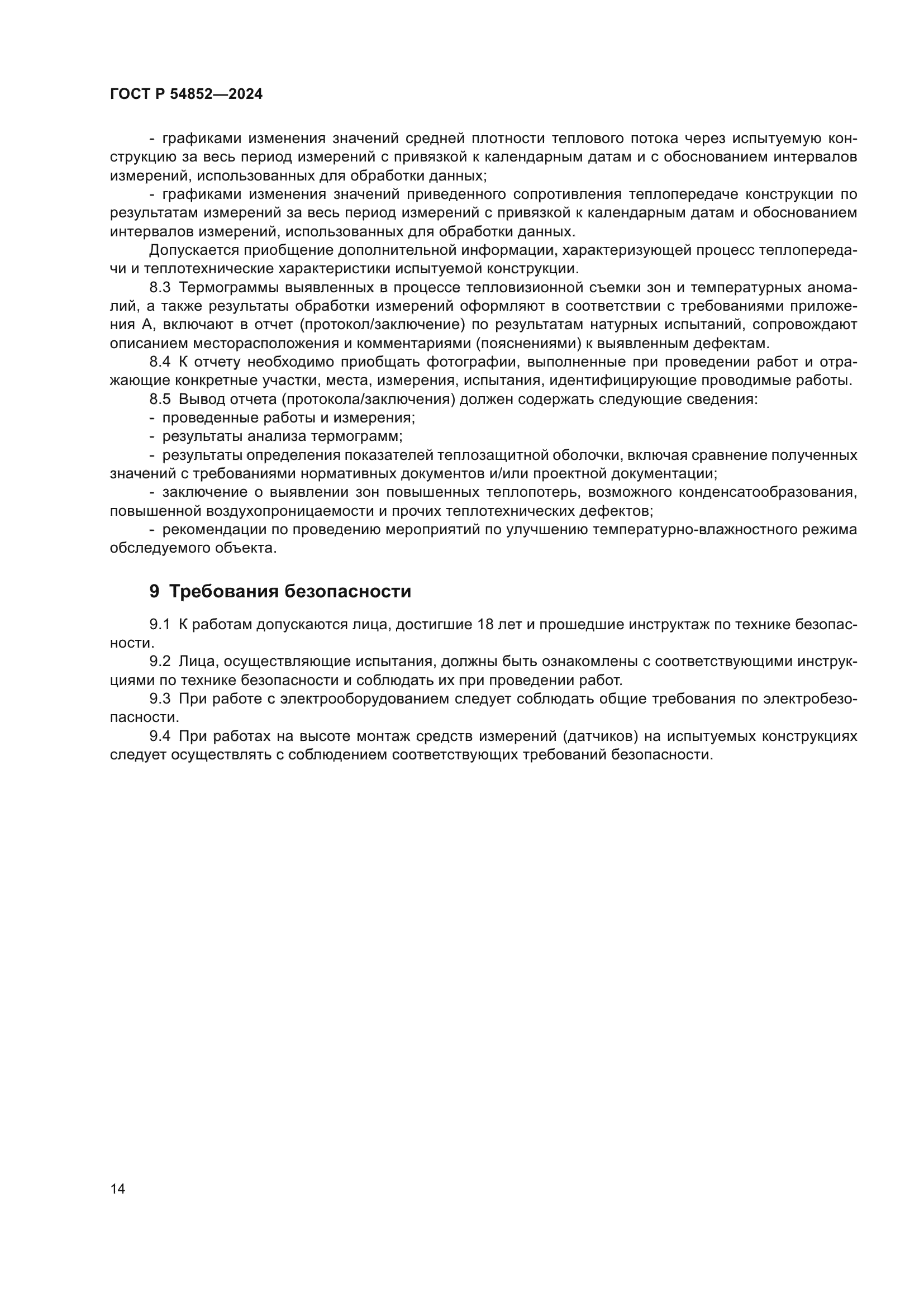 ГОСТ Р 54852-2024