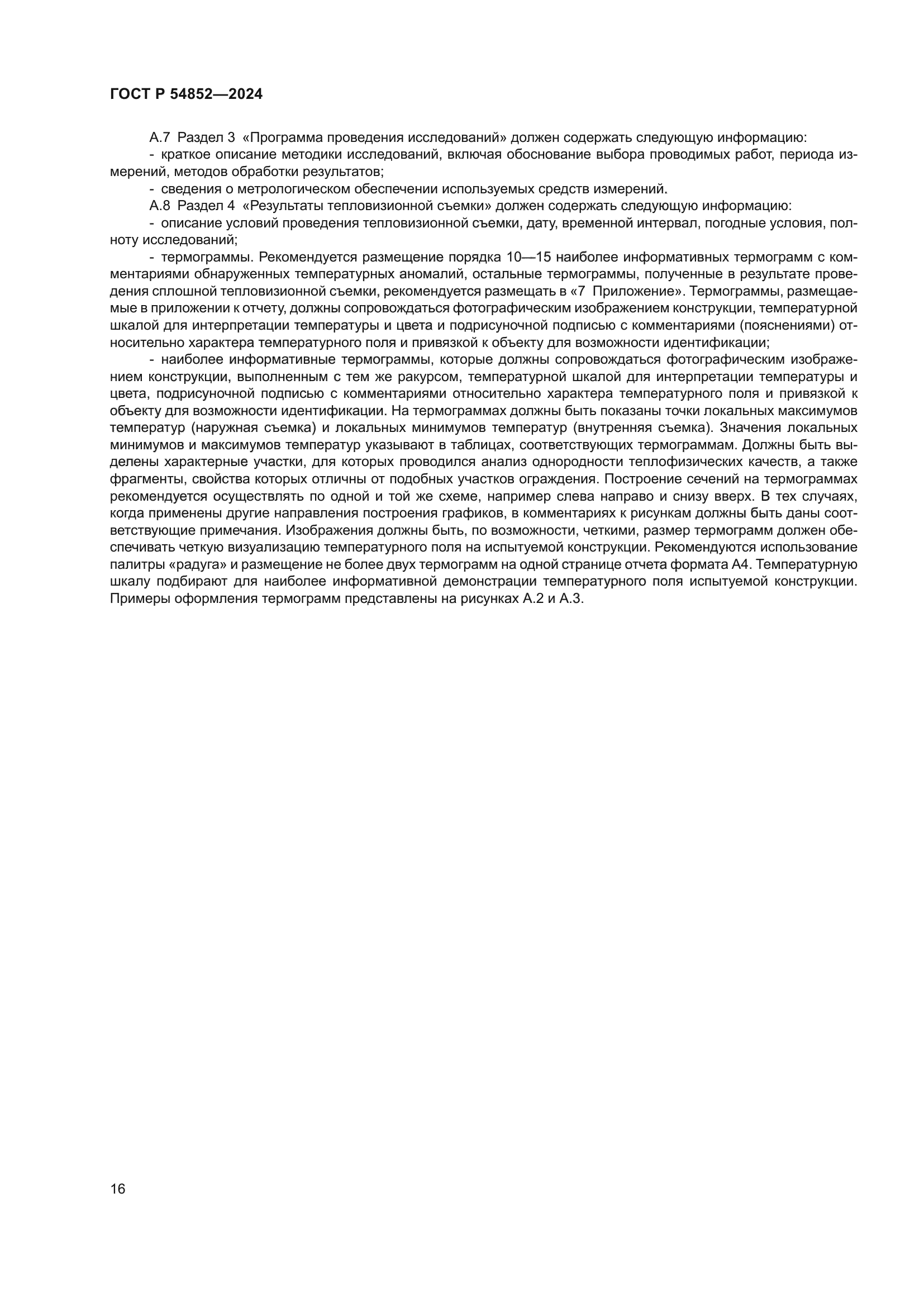 ГОСТ Р 54852-2024