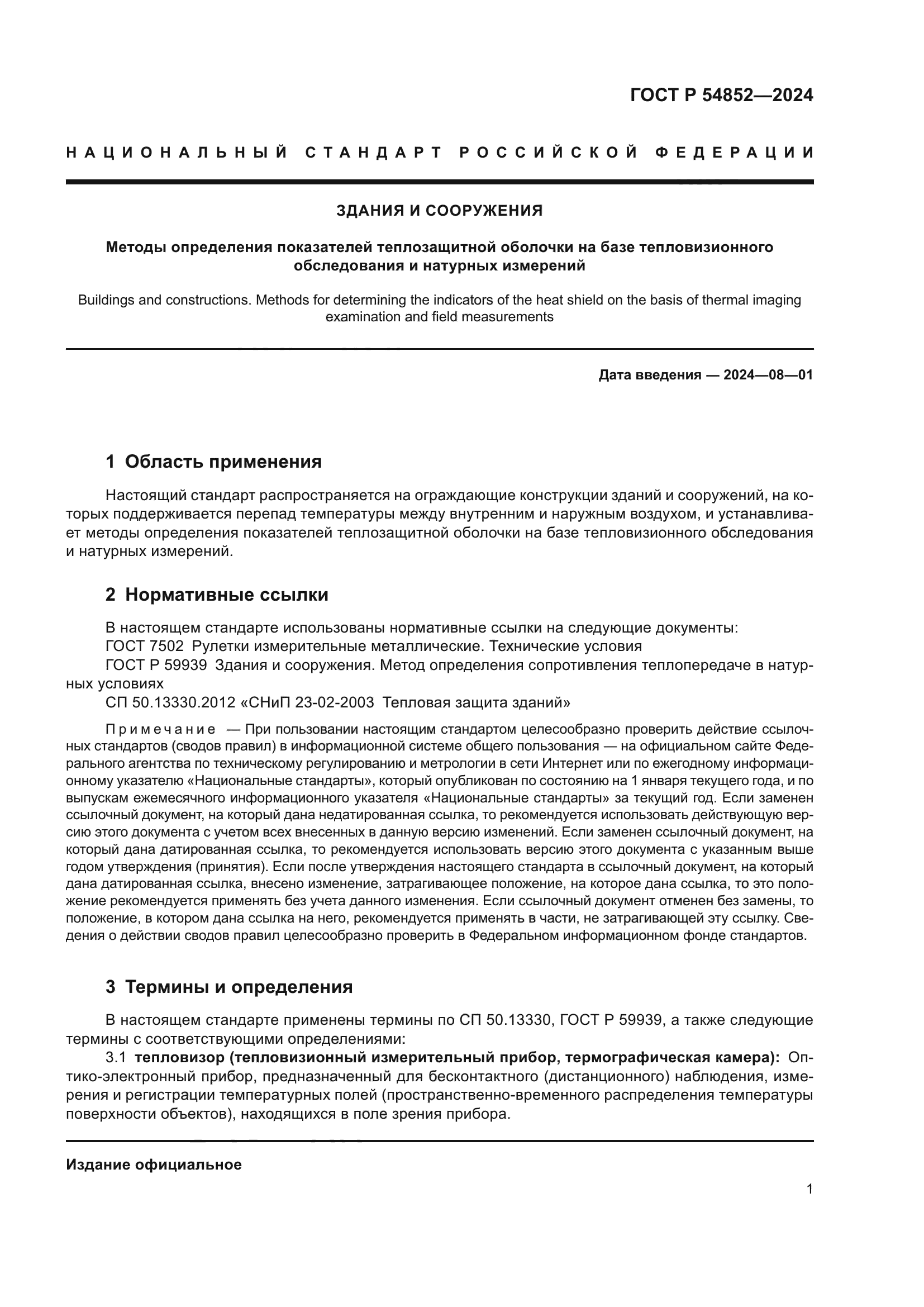 ГОСТ Р 54852-2024