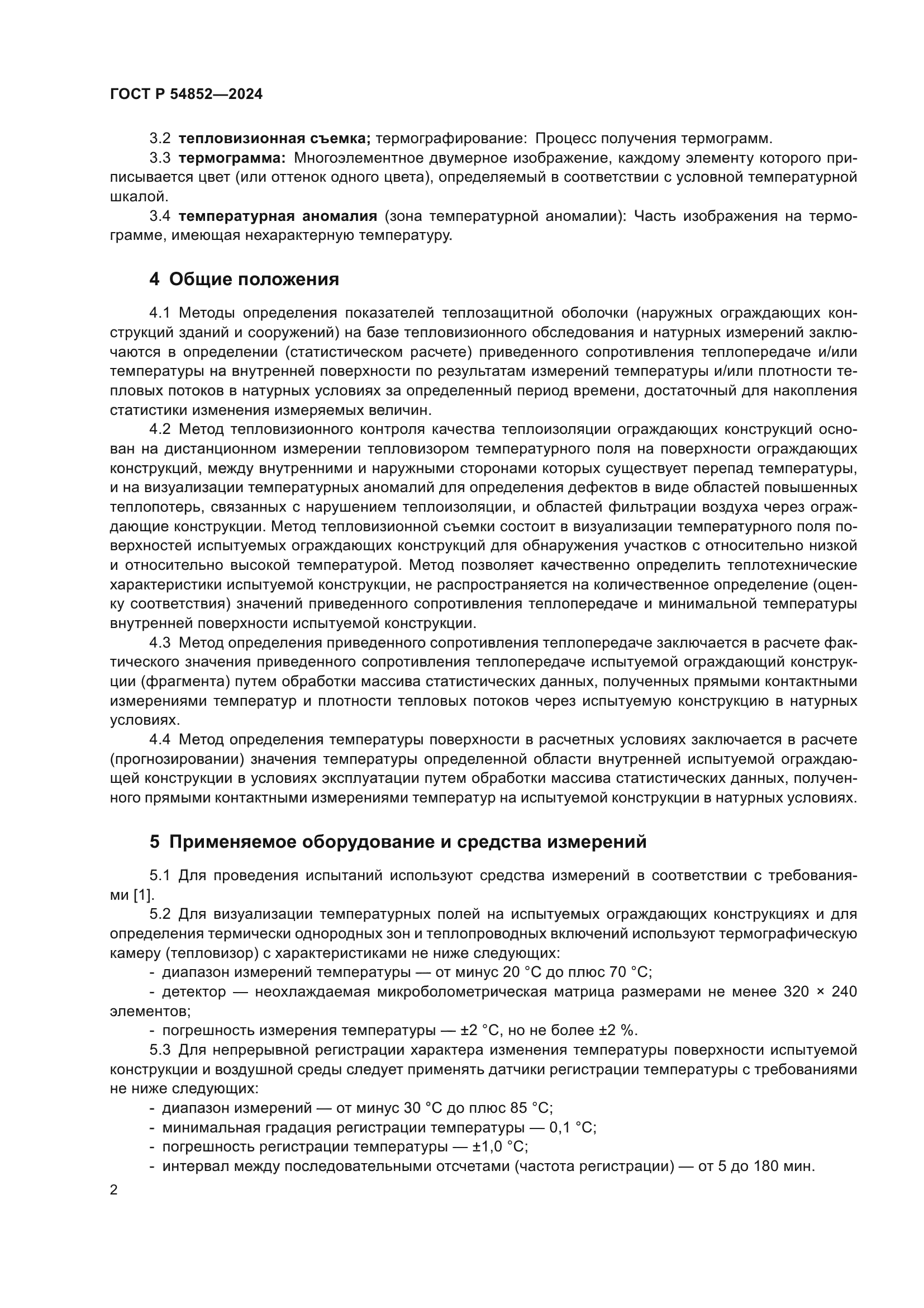 ГОСТ Р 54852-2024